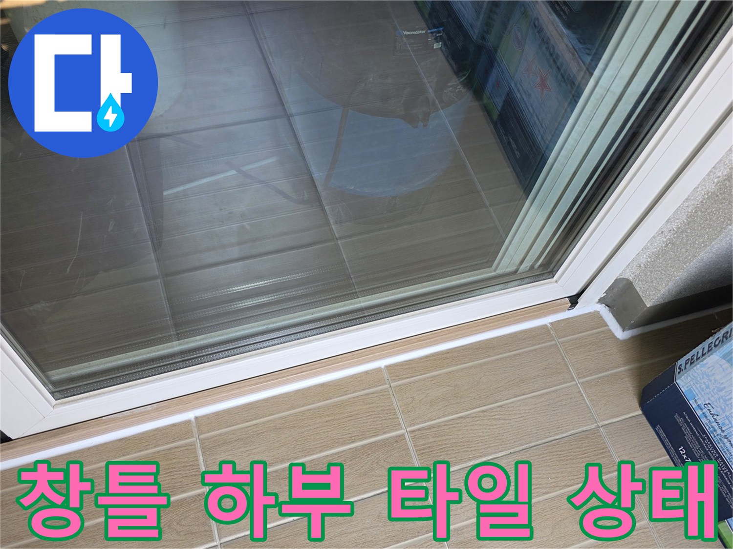 창문-하단-프레임과-타일-사이의-이격-상태-사진