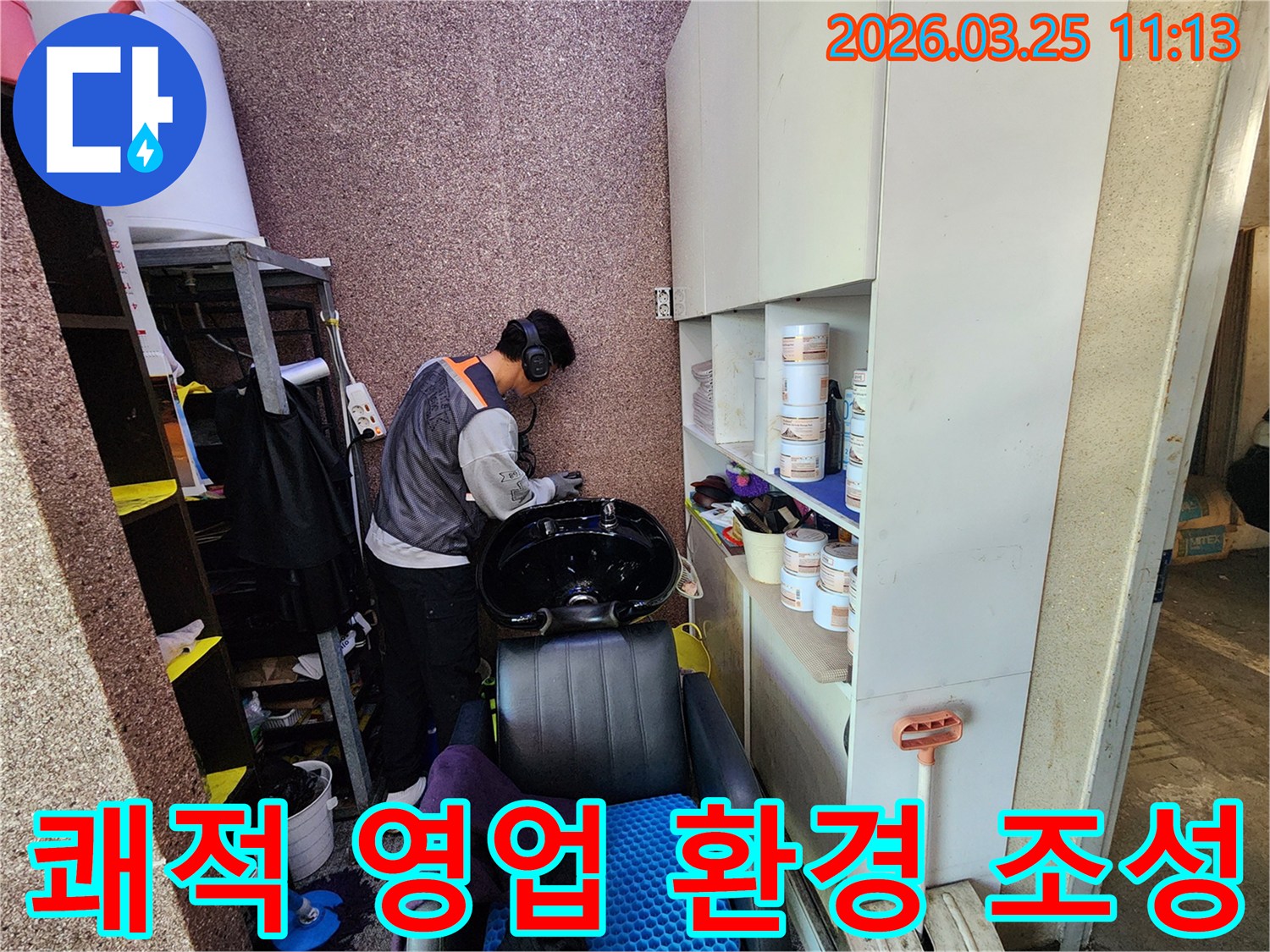 누수 탐지 후-쾌적한 영업 환경 조성을 위해-송파구 미용실에서-전문가가 작업하는 모습