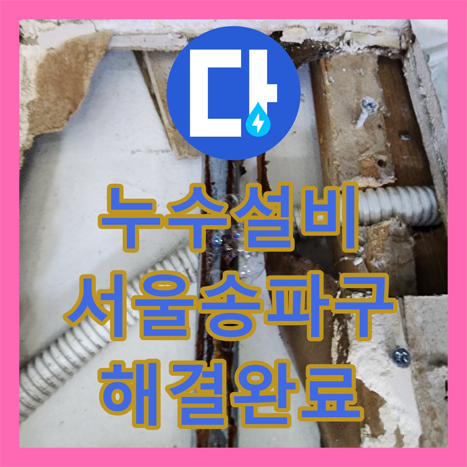 누수설비 미용실 샴푸대 매립 배관 부식 구간 교체 및 누수 해결 서울 송파구