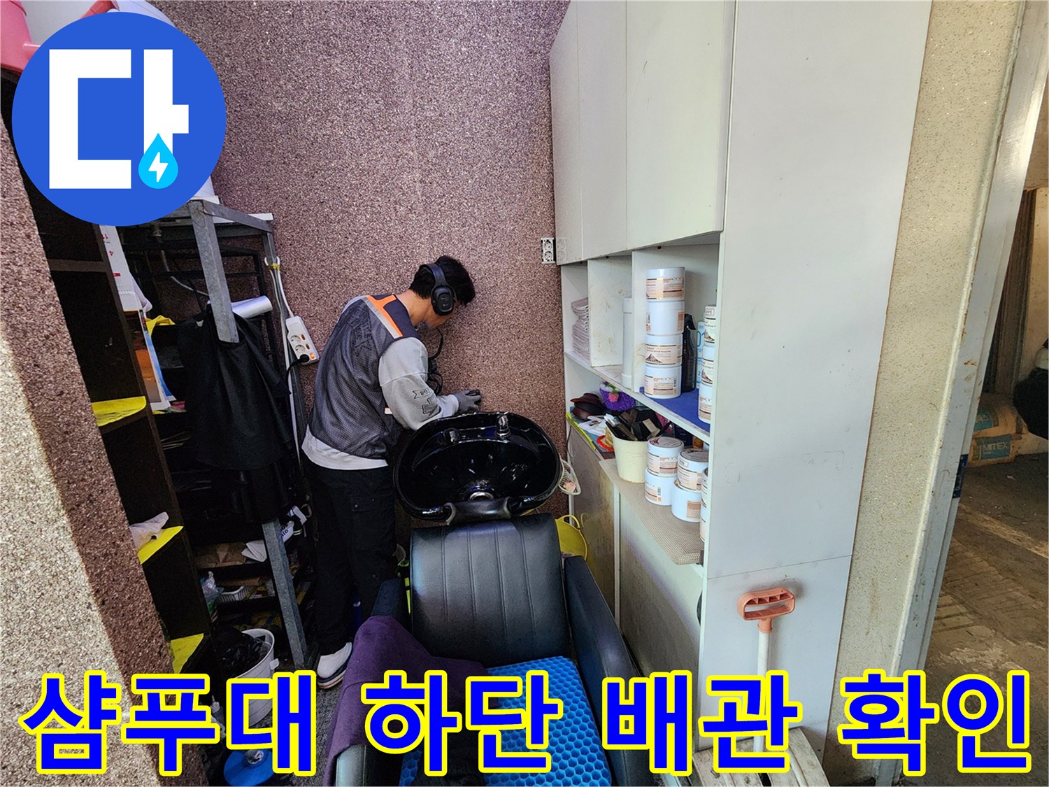 미용실-샴푸대-배관-누수-부위-조사