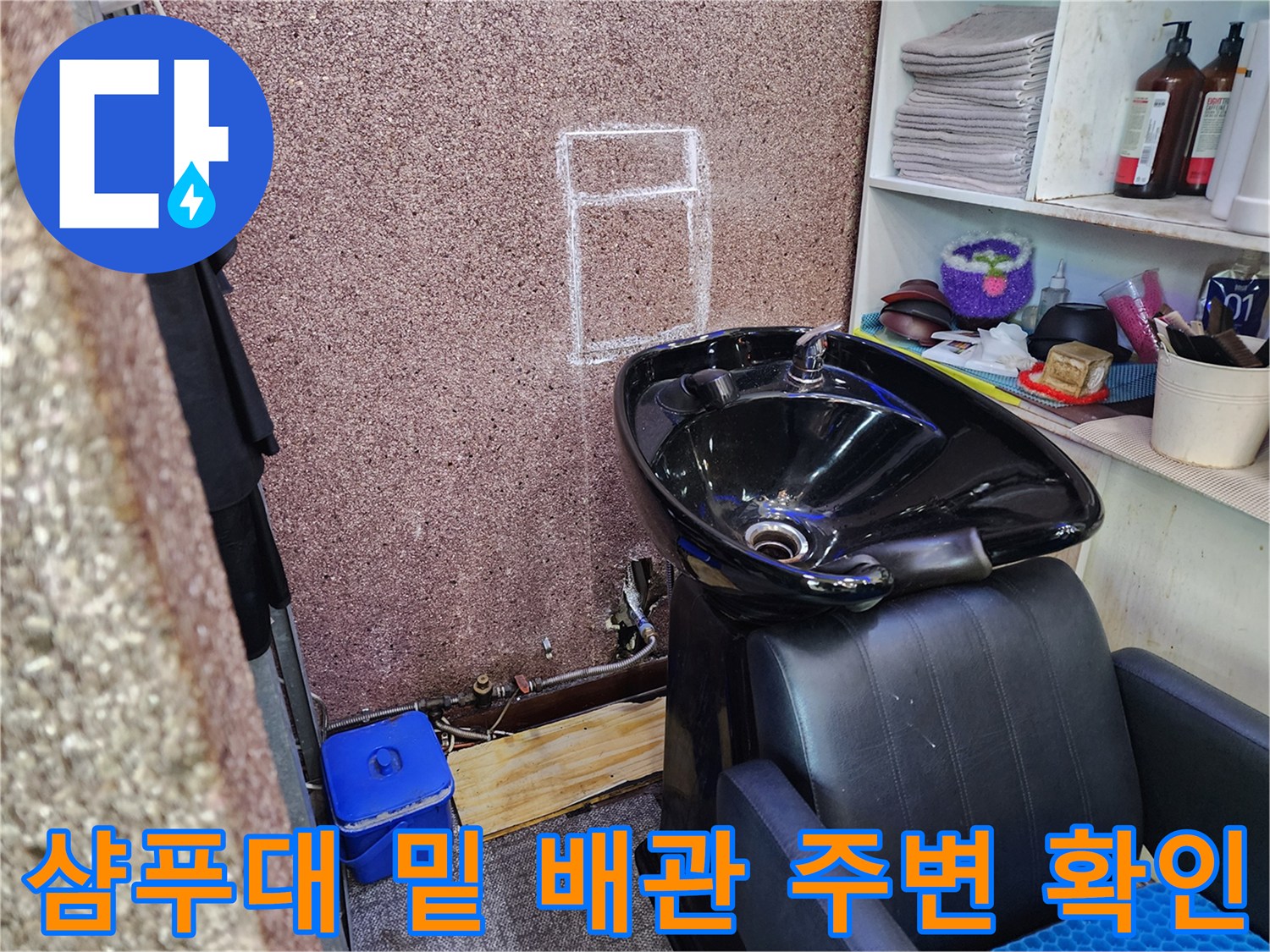 미용실-샴푸대-아래-배관-주변-습기-발생