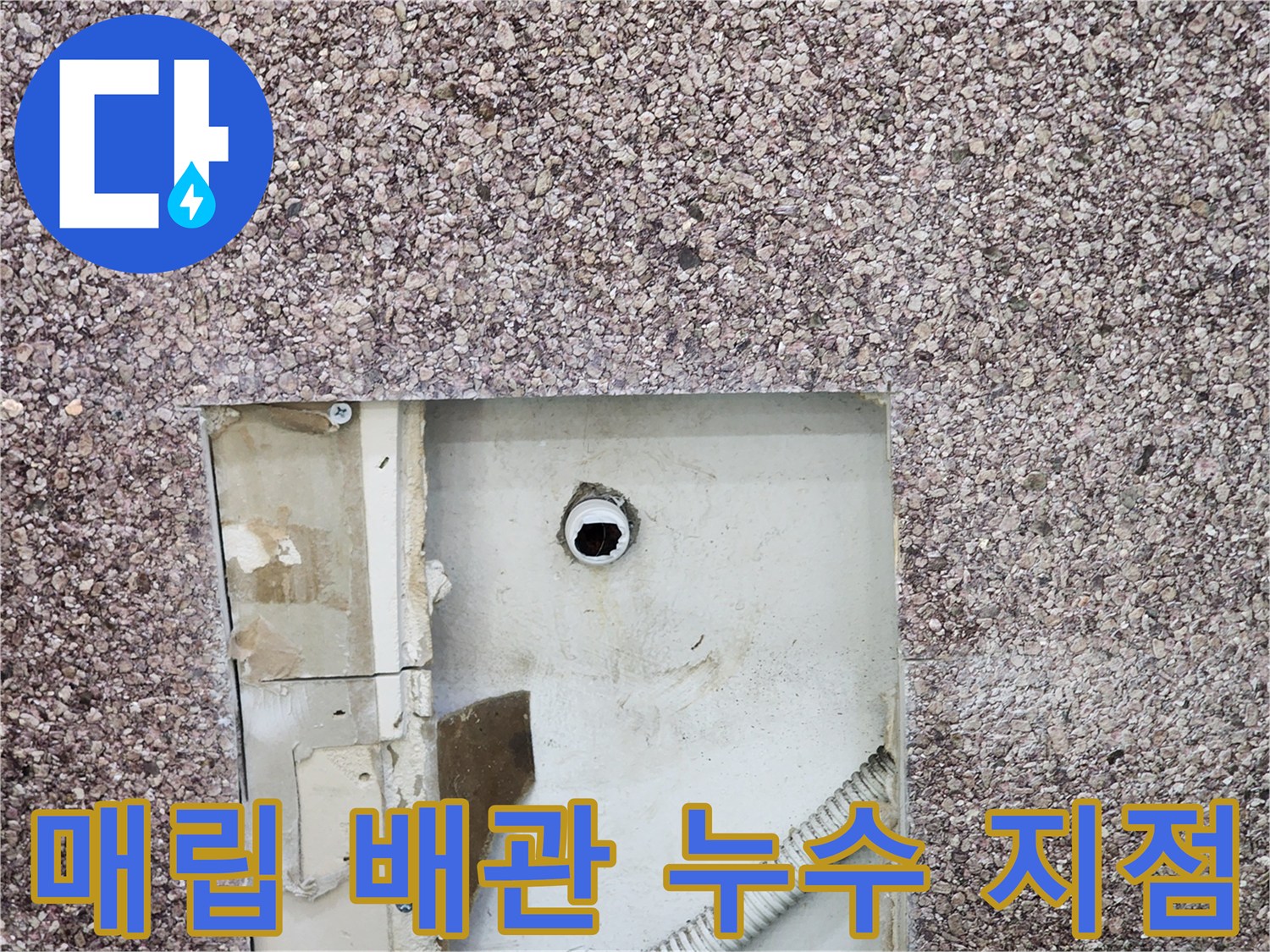 벽면 내부 절개 부위에서 관찰되는 누수 의심 배관 구간