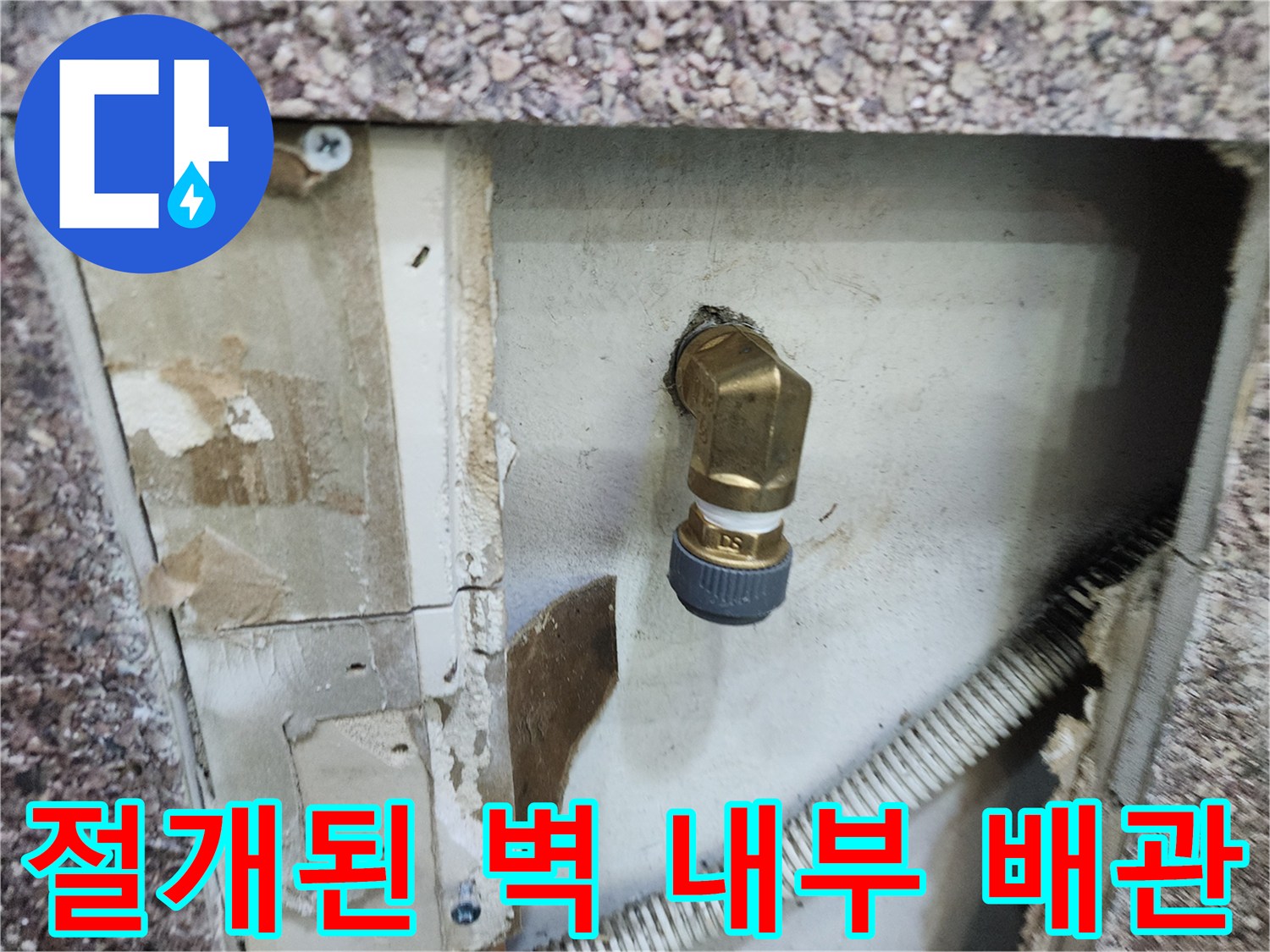 벽면을 뜯어내어 드러난 수도 연결 부위와 주름관 배관