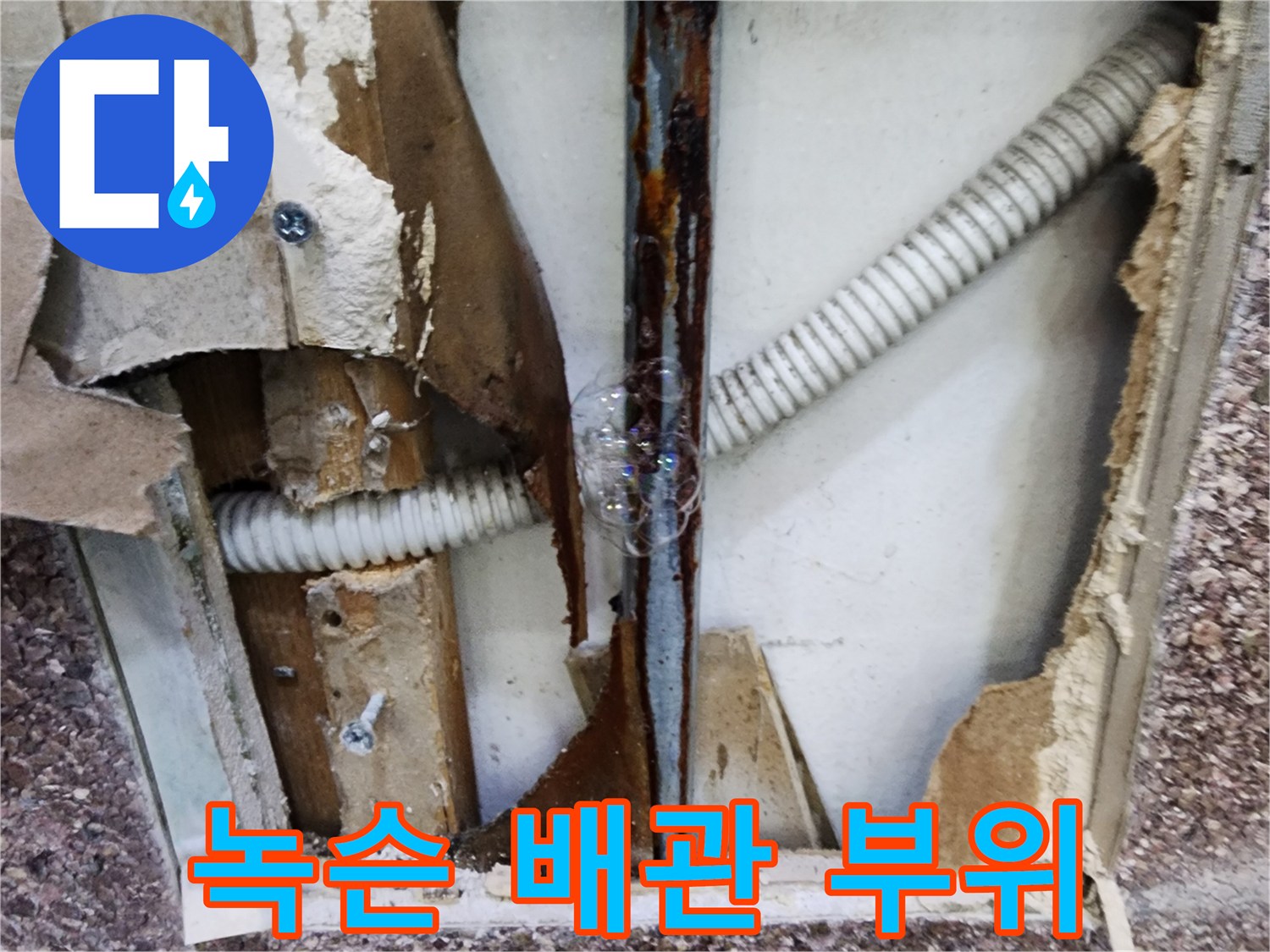 부식으로-손상된-금속-배관-및-주변-오염-상태