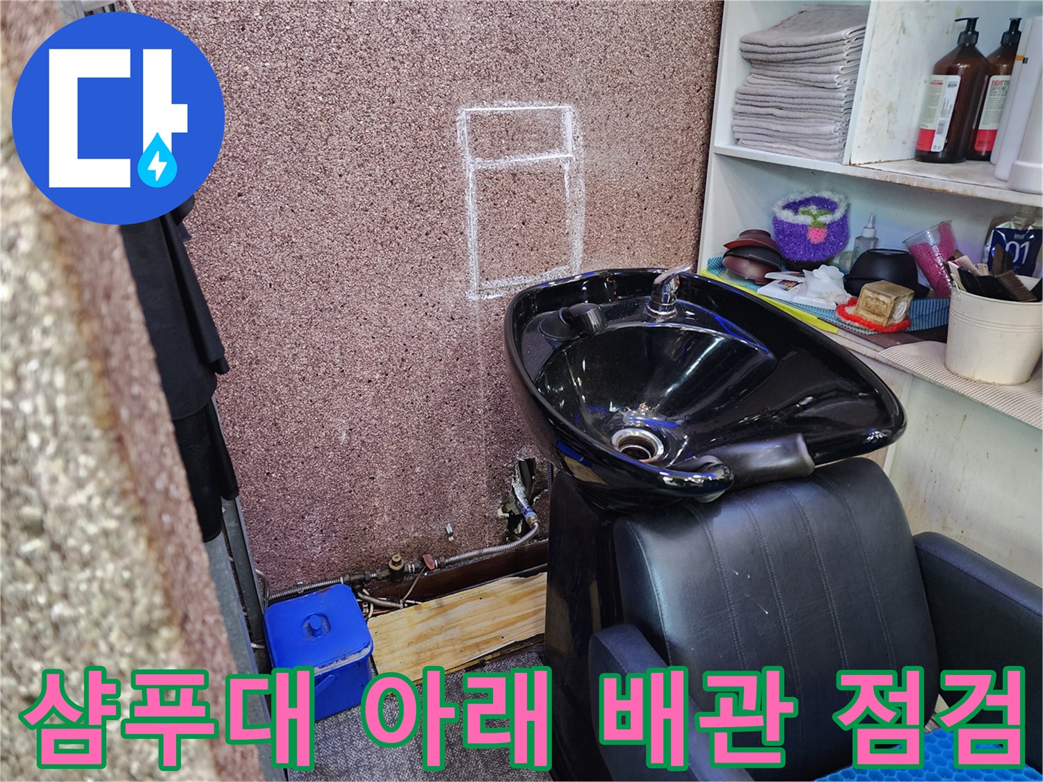 샴푸대 하단 젖은 바닥과 배관 연결 부위의 모습입니다.