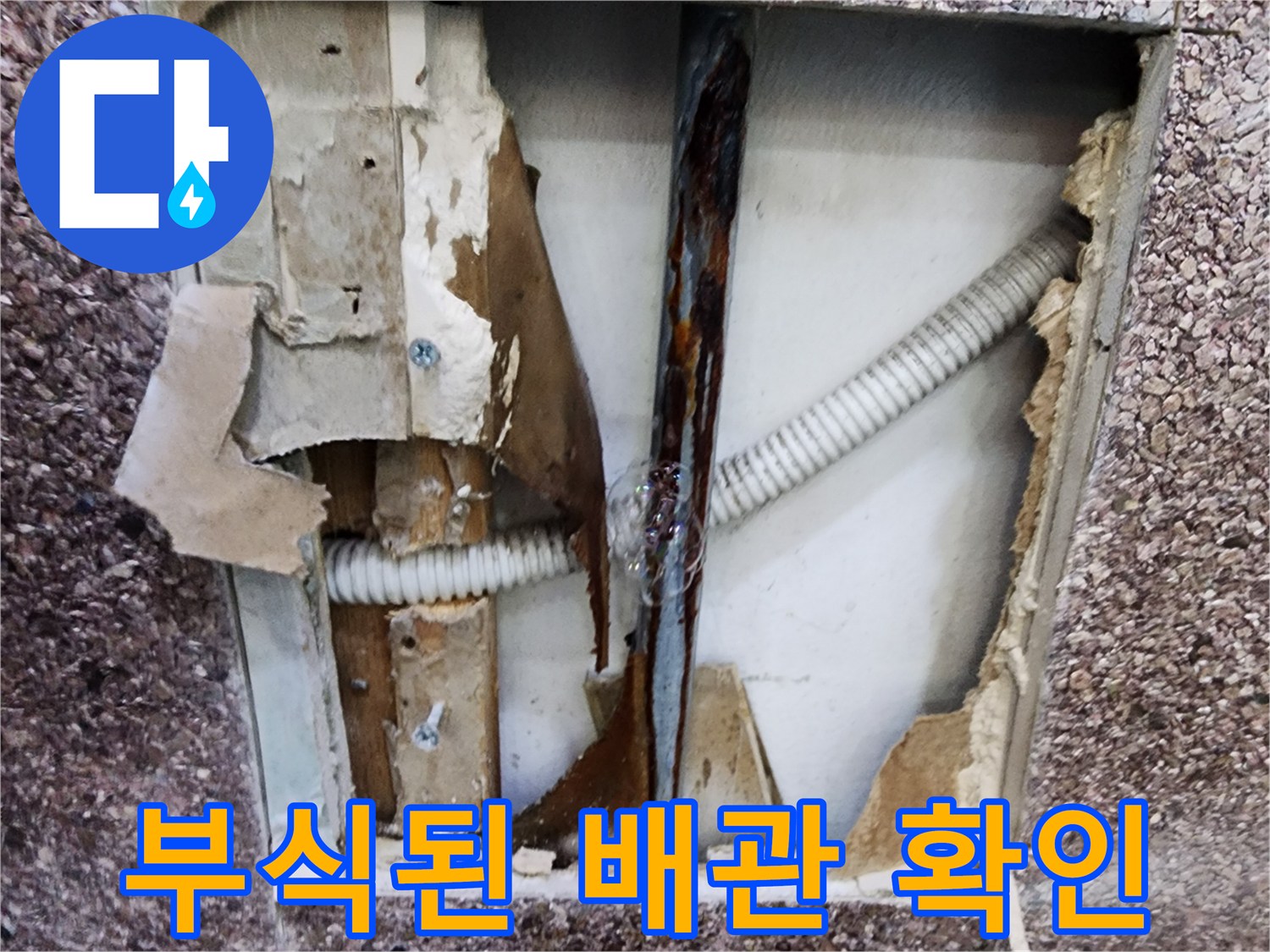 송파구 미용실-매립 배관의 심한 부식 상태를 보여주는 사진입니다.
