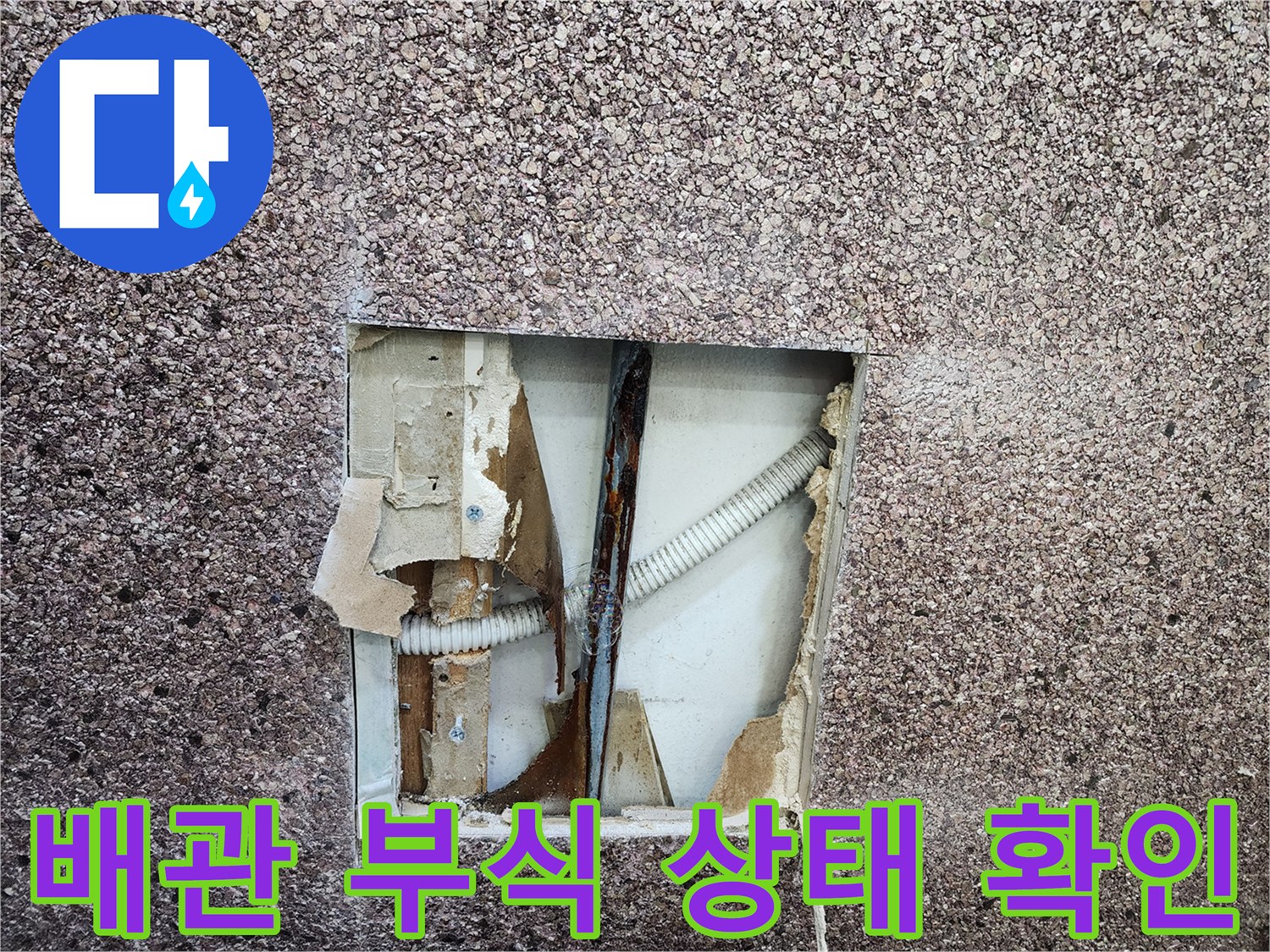 송파구 미용실-매립 배관의 심한 부식과 노후화 상태