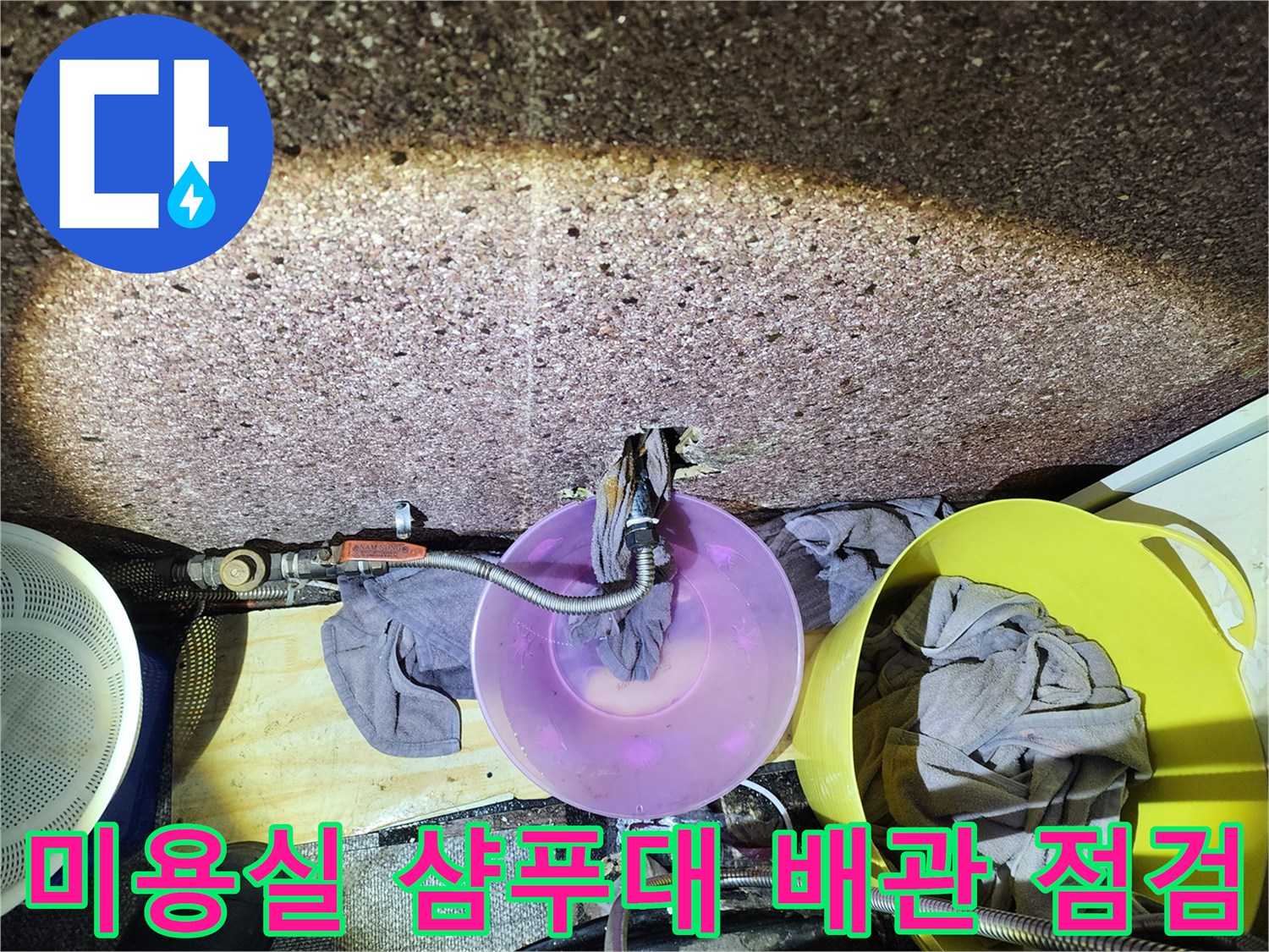 송파구 미용실-샴푸대 하단 배관 누수 부위 확인 사진