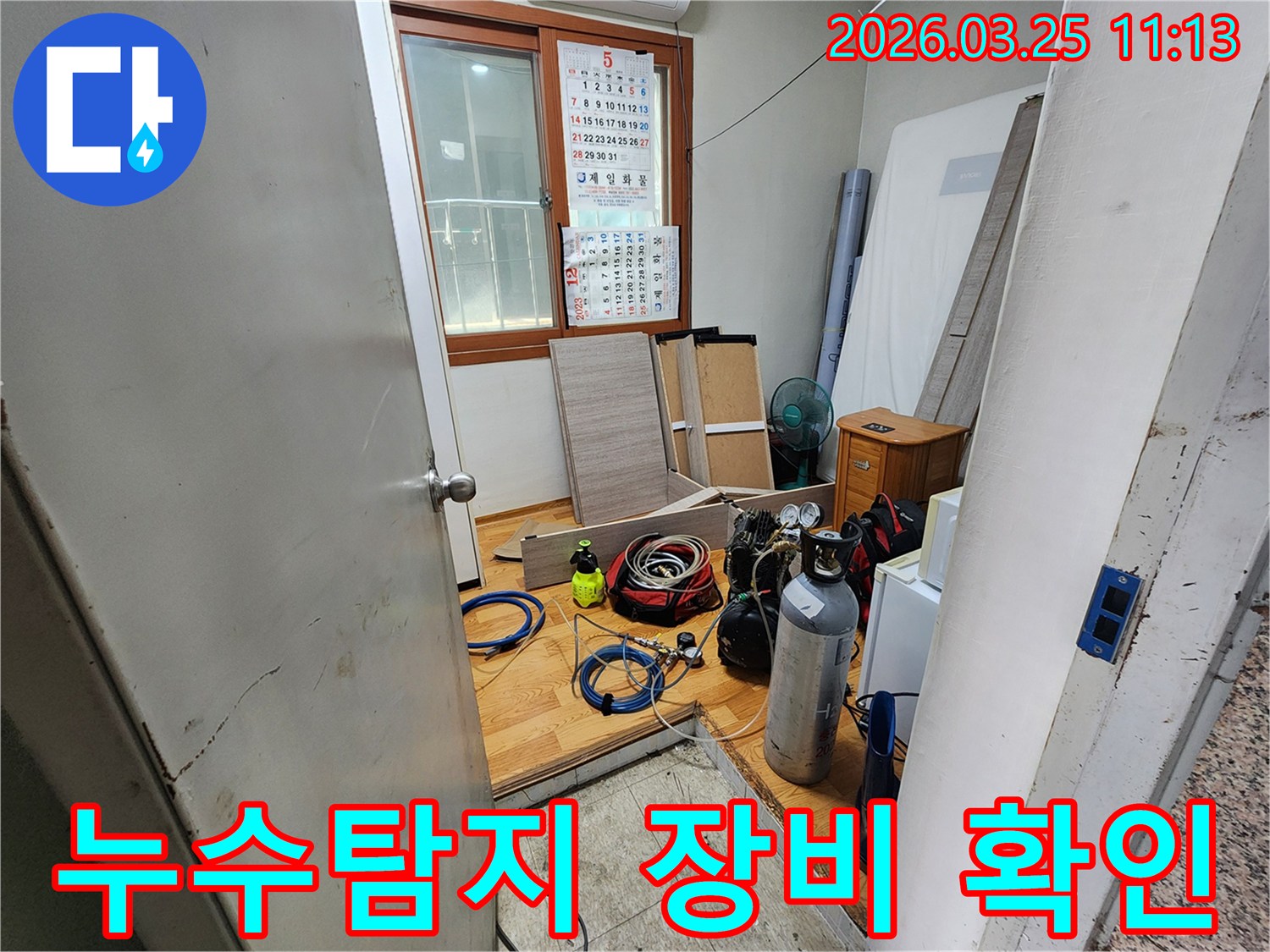 주택 누수 탐지를 위해-다양한 전문 장비들이-작업 현장에 준비된 모습입니다
