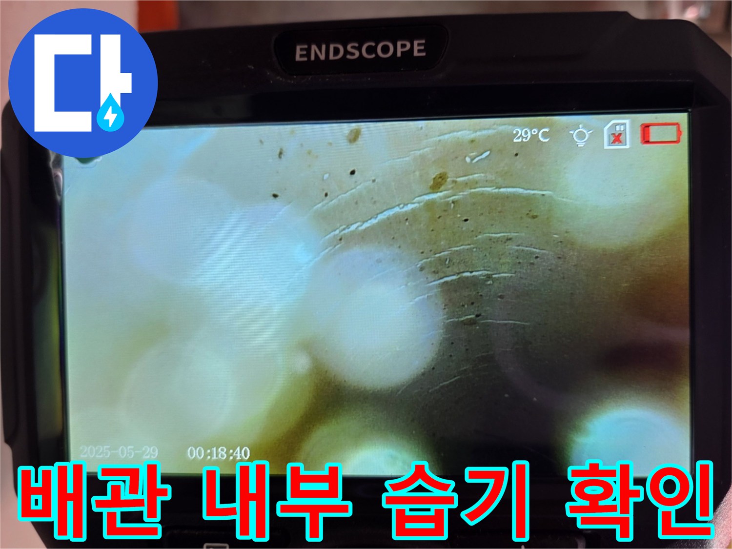 내시경 장비를 이용한 배관 주변의 침수 흔적 촬영