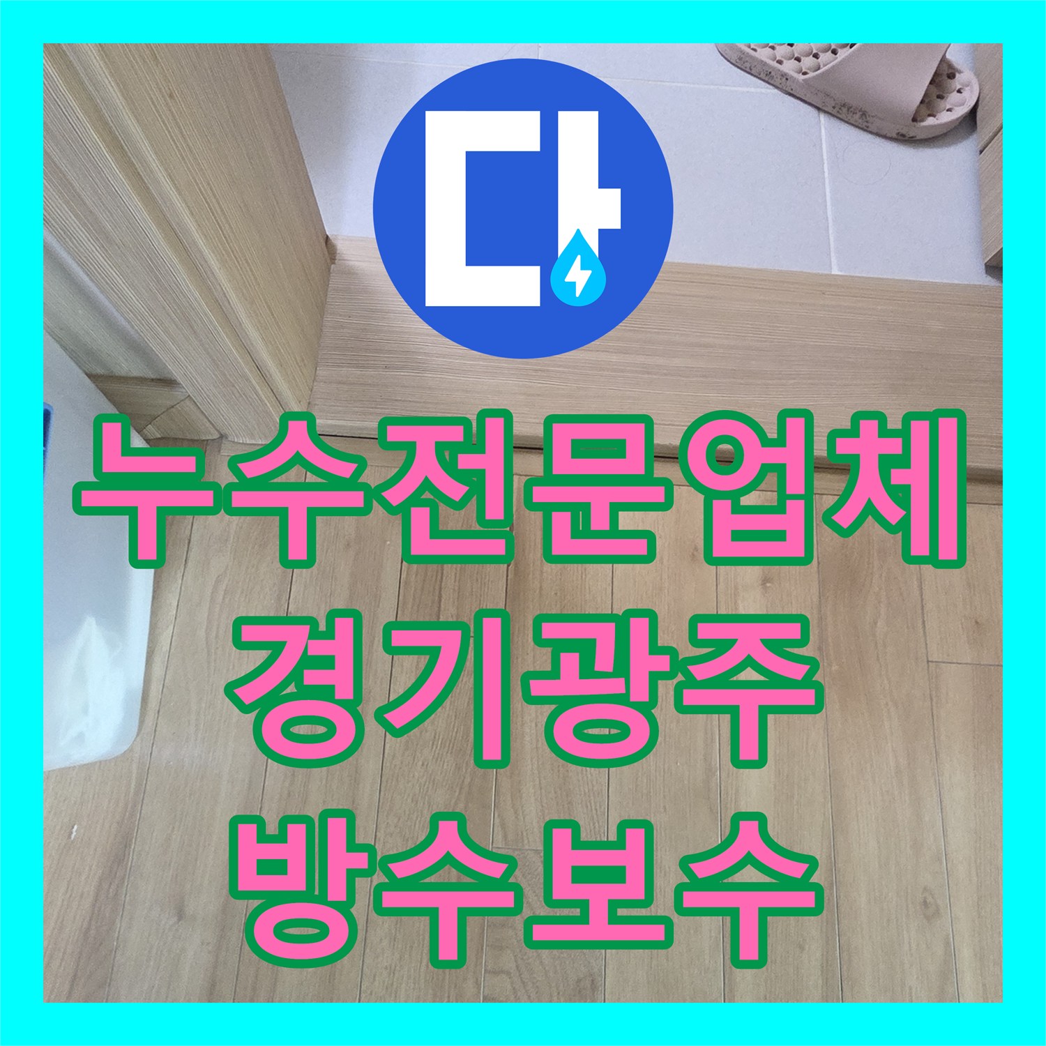 누수전문업체 싱크대 아래 숨은 방수 결함을 찾아 해결한 경기 광주시 사례