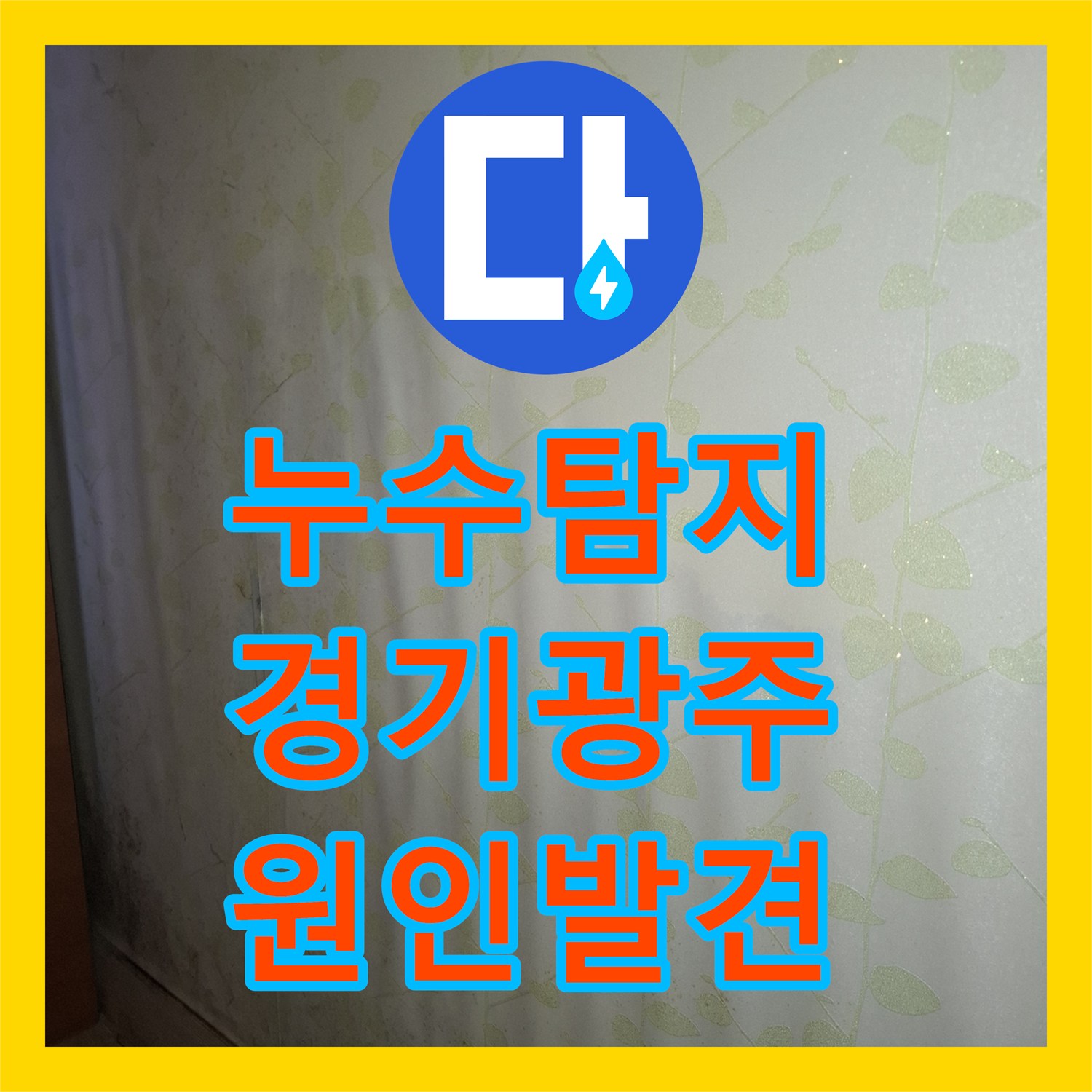 누수탐지 타 업체가 못 찾은 싱크대 하단 방수 결함을 찾아낸 경기 광주시 사례