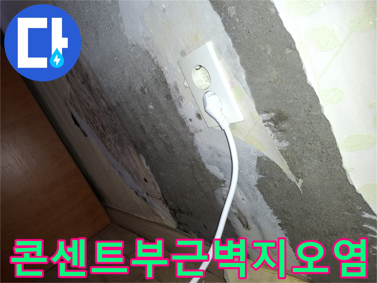 물에 젖어 일어난 벽지와 콘센트 주변의 오염 상태