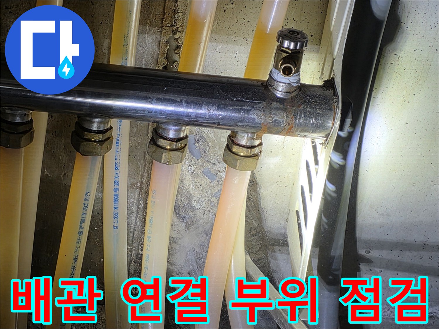 배관-연결-부위에-맺힌-습기-및-상태-점검