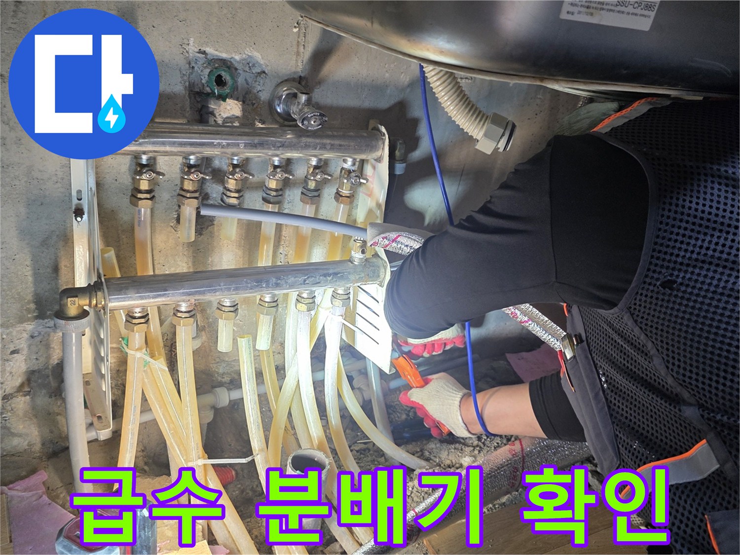 분배기를 통해 연결된 다양한 급수 라인의 연결 상태를 점검 중