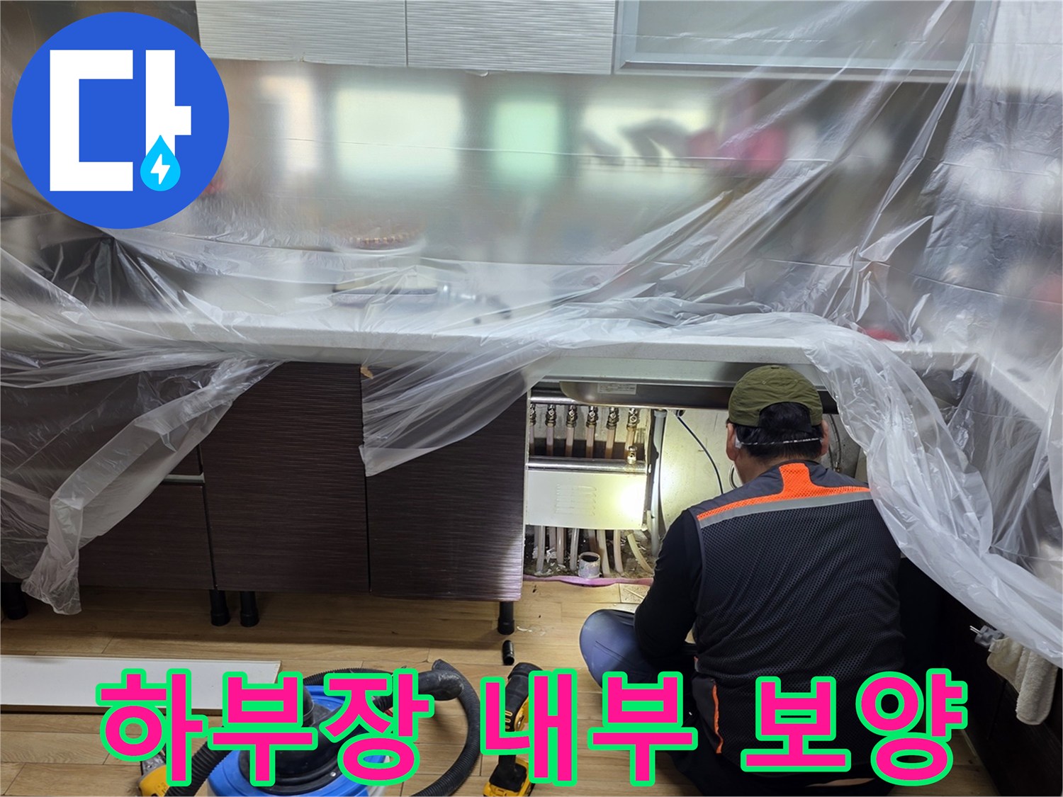 비닐로 보호된-싱크대 하단 배관 점검 현장