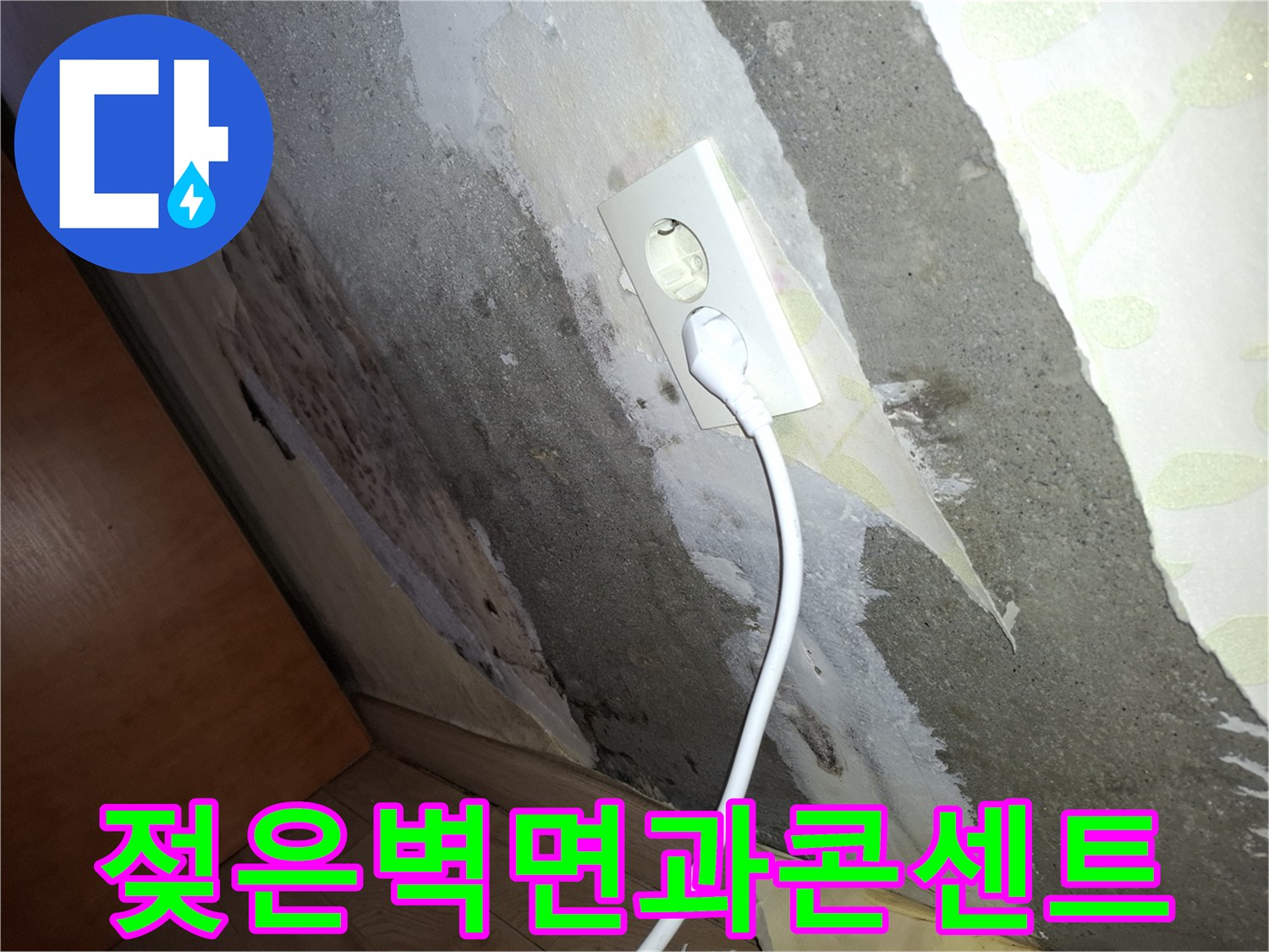 습기가 침투하여 변색된 벽면 콘센트 부위