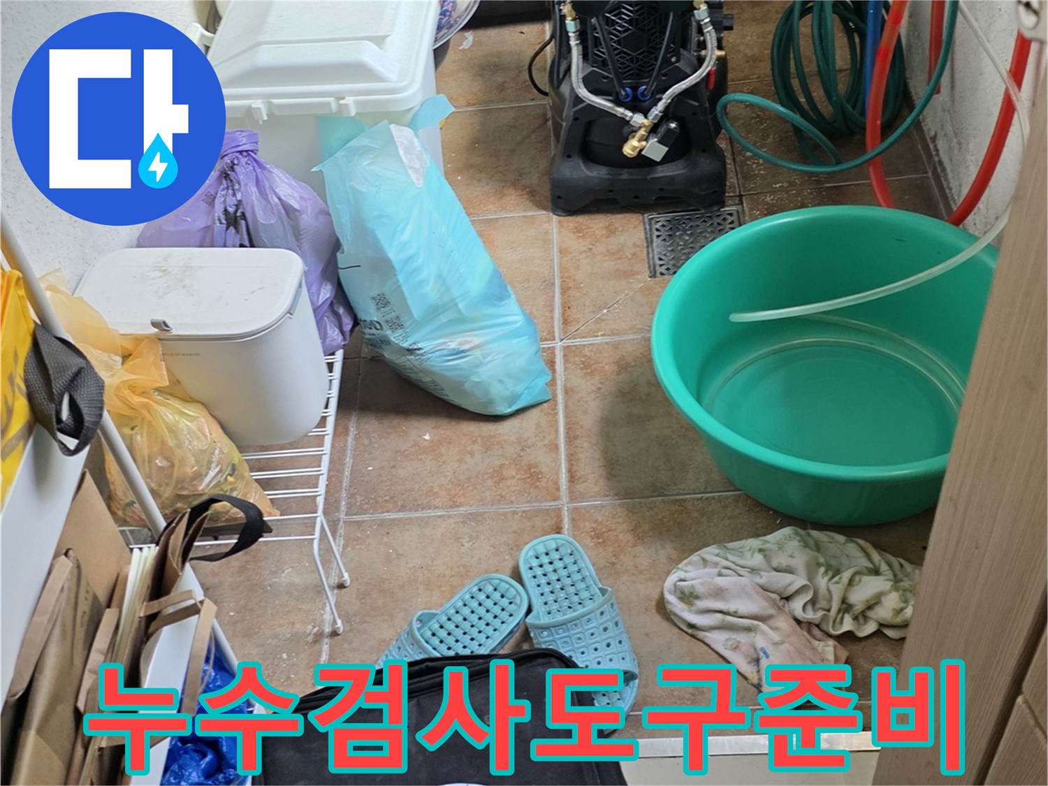싱크대 하부 작업 공간에 세팅된 누수 탐지용 전문 장비들