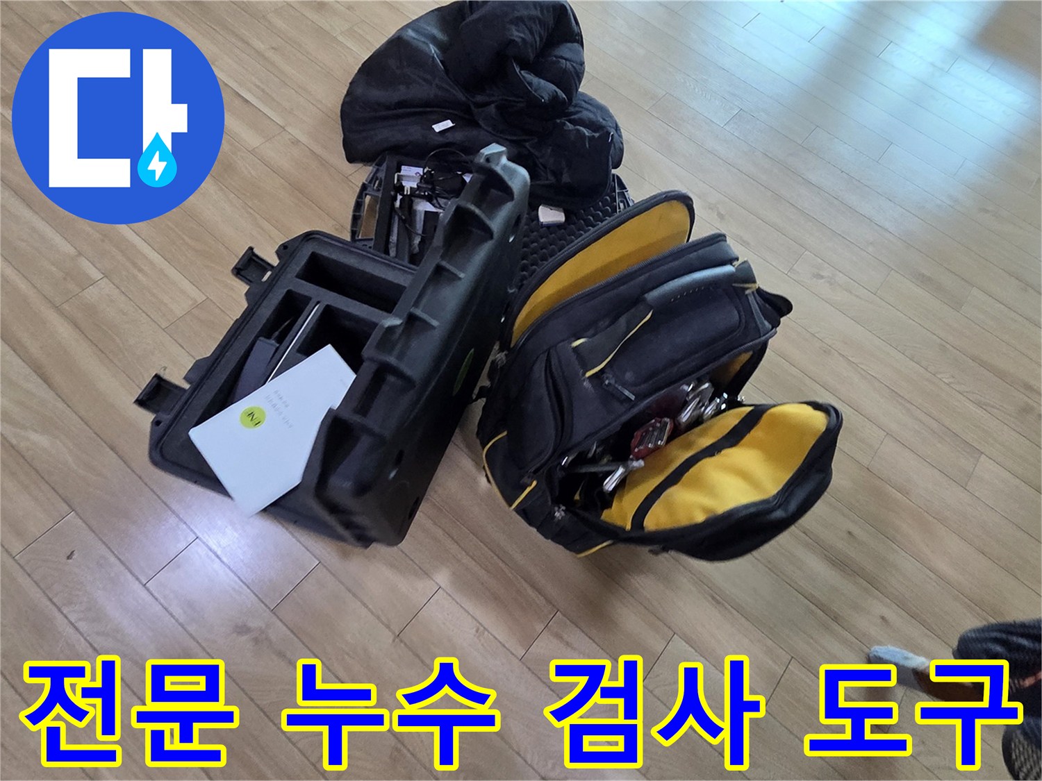 현장에서 바로 사용할 수 있도록 정리된 누수 탐지용 전문 장비들