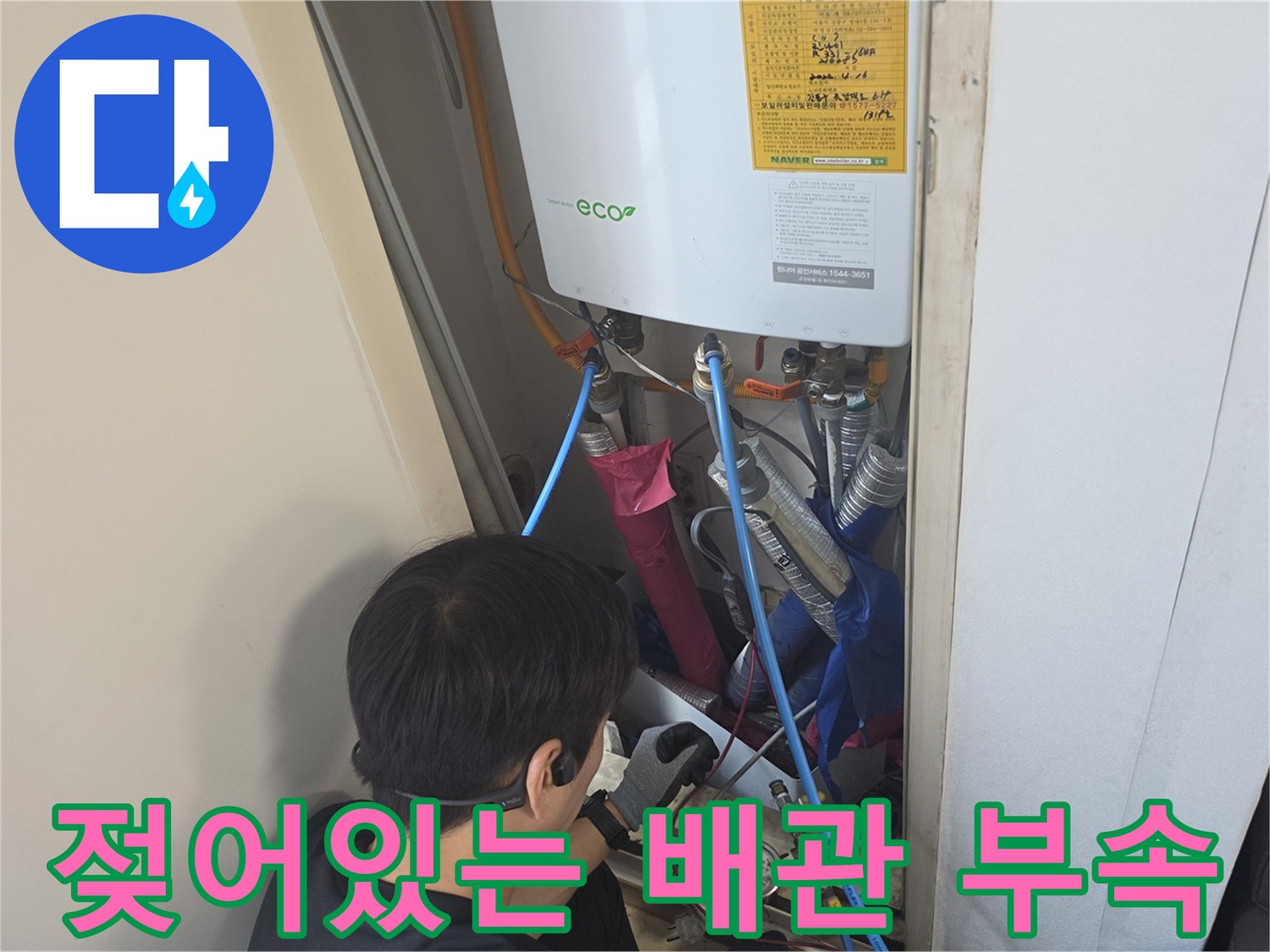 누수로 오염된-보일러실 하부 배관 연결 상태