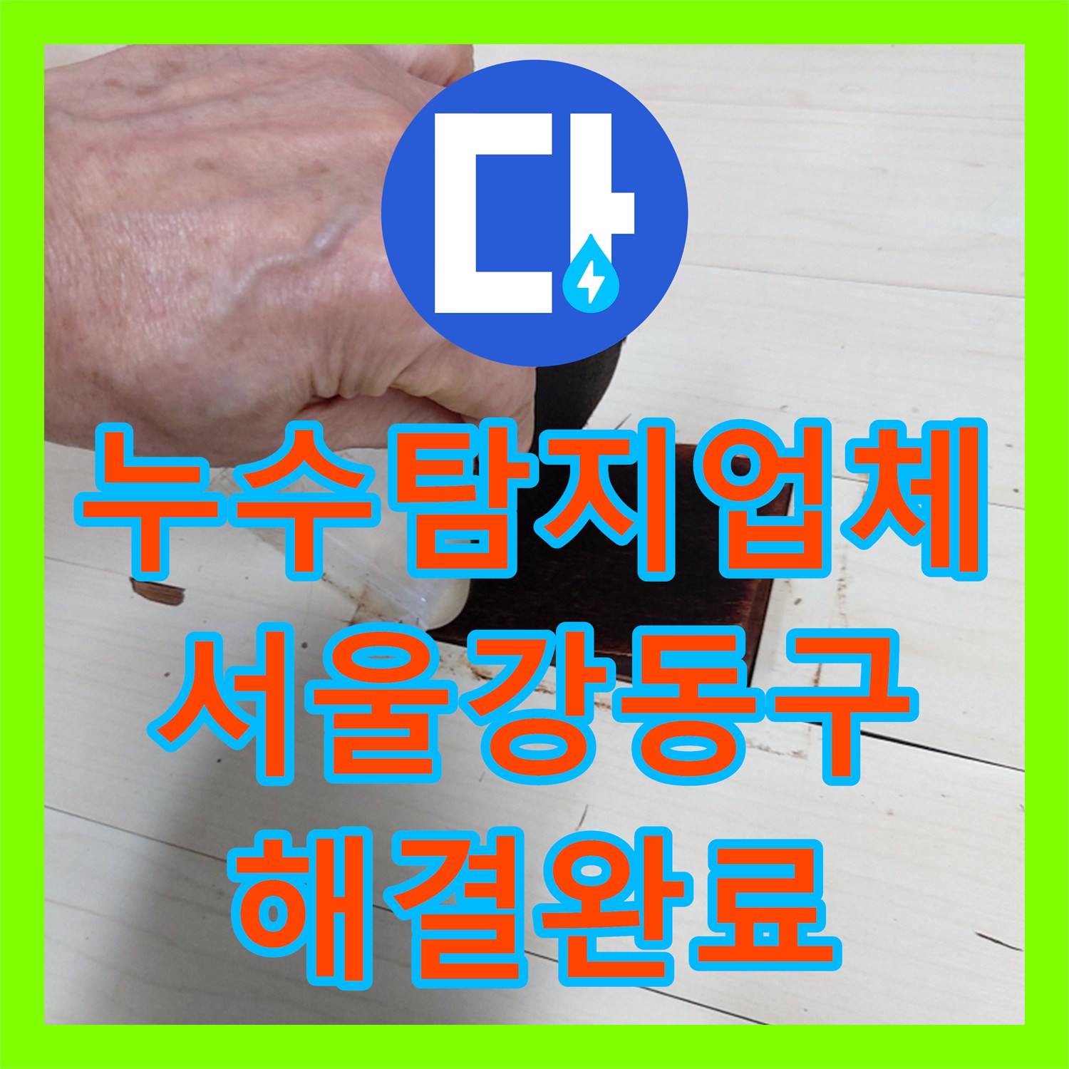 누수탐지업체 타 업체 실패 사례를 해결한 화장실 방수 공사 서울 강동구