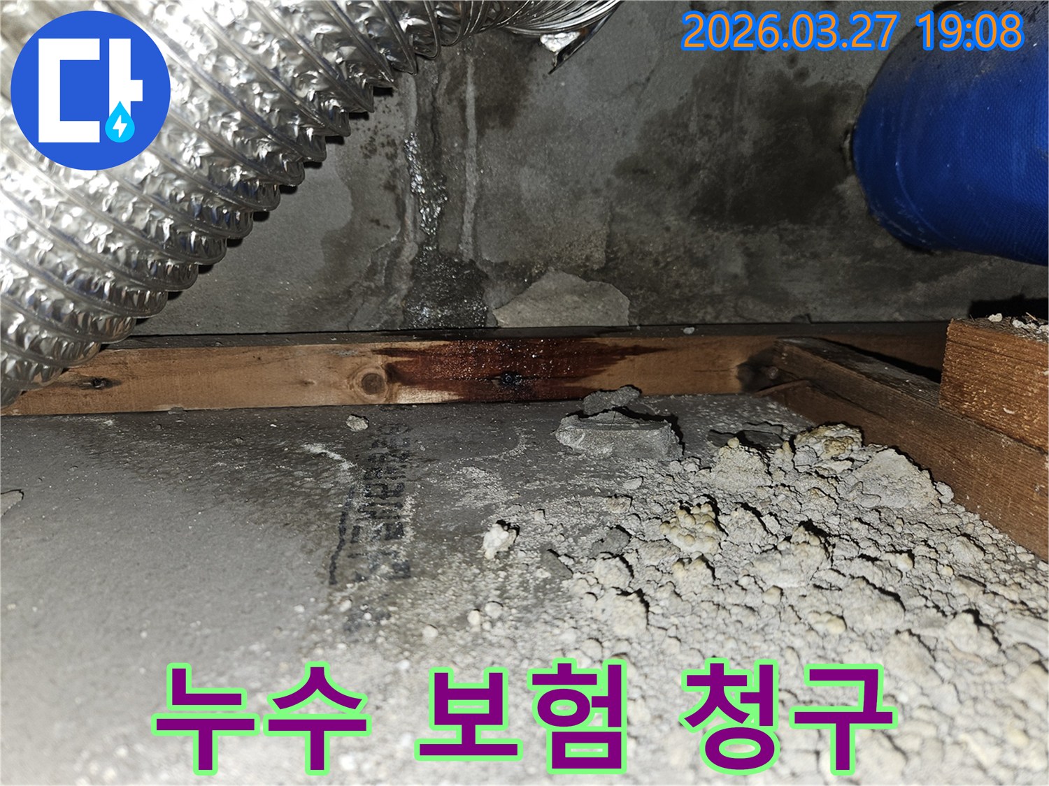 누수로-인해-발생한-벽면-손상과-젖은-목재-구조물-피해-상황-누수-보험-청구를-위한-증거-사진-준비