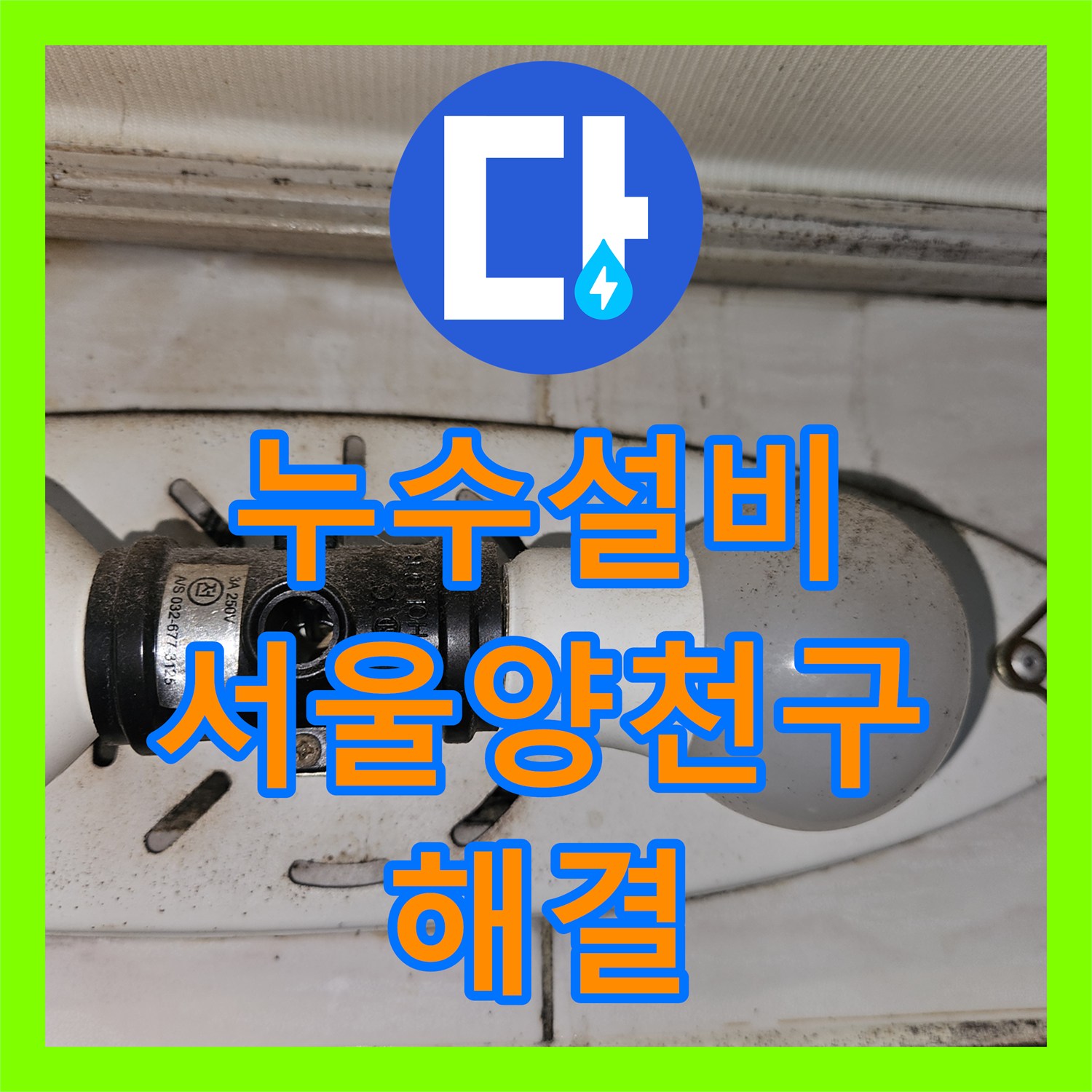 누수설비 온수 배관 누수로 인한 세면대 탈거 및 정밀 용접 수선을 진행한 서울 양천구 목동 현장