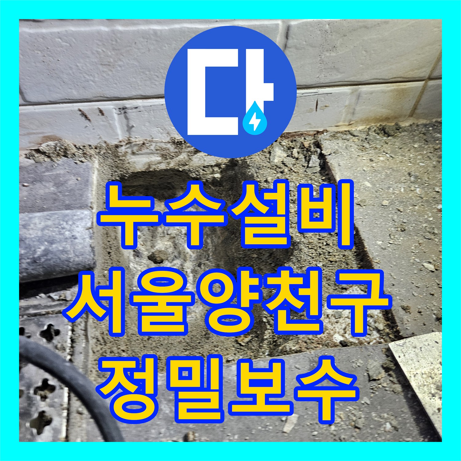 누수설비 화장실 온수 배관 정밀 진단부터 용접 수선까지 서울 양천구 목동
