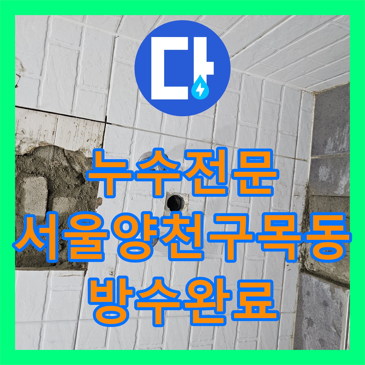 누수전문 세면대 매립 온수 배관의 결함을 찾아내고 방수까지 처리한 서울 양천구 목동 현장