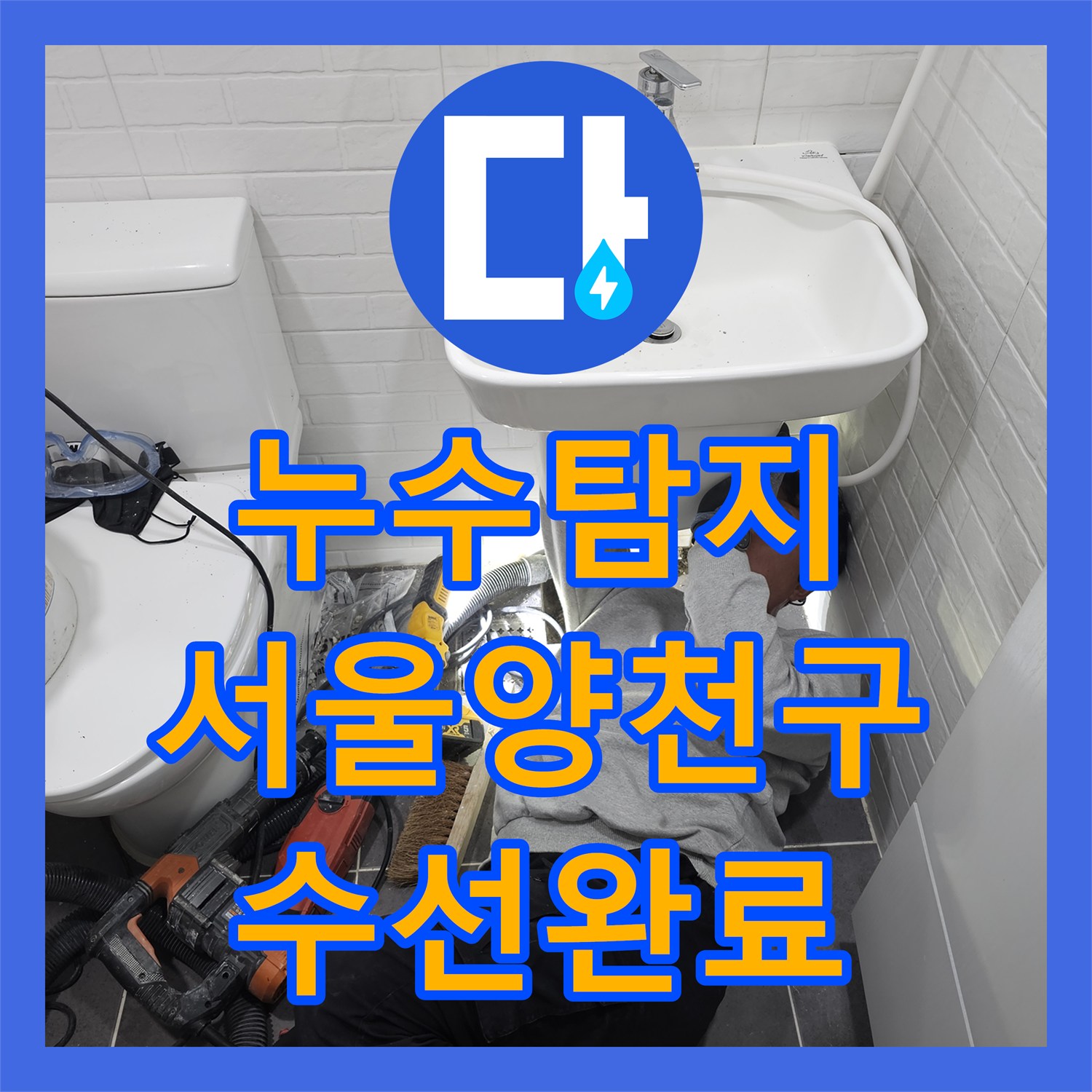 누수탐지 서울 양천구 목동 온수 배관의 미세한 균열을 찾아내 수선한 과정