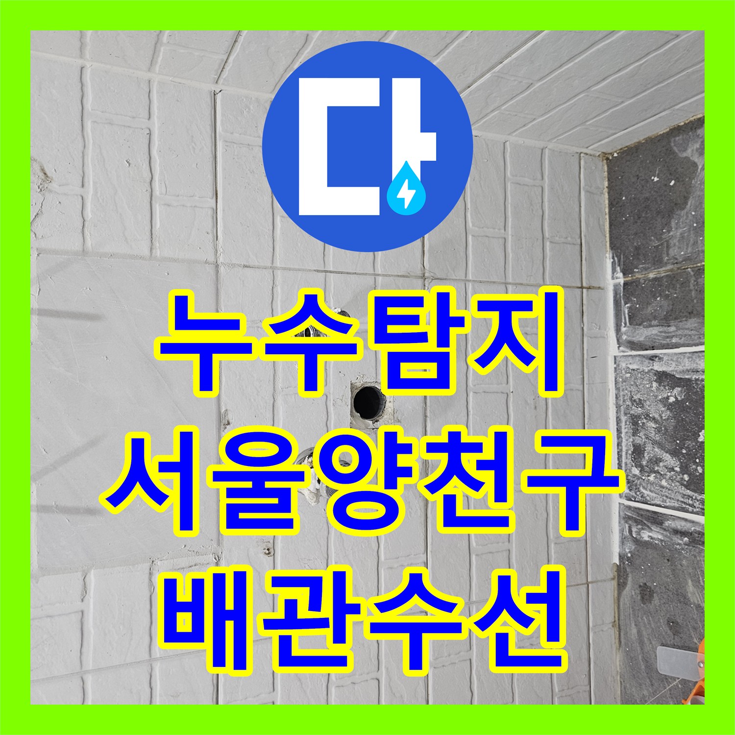 누수탐지 온수 배관 결함을 정밀 진단하고 용접 수선한 서울 양천구 목동 사례