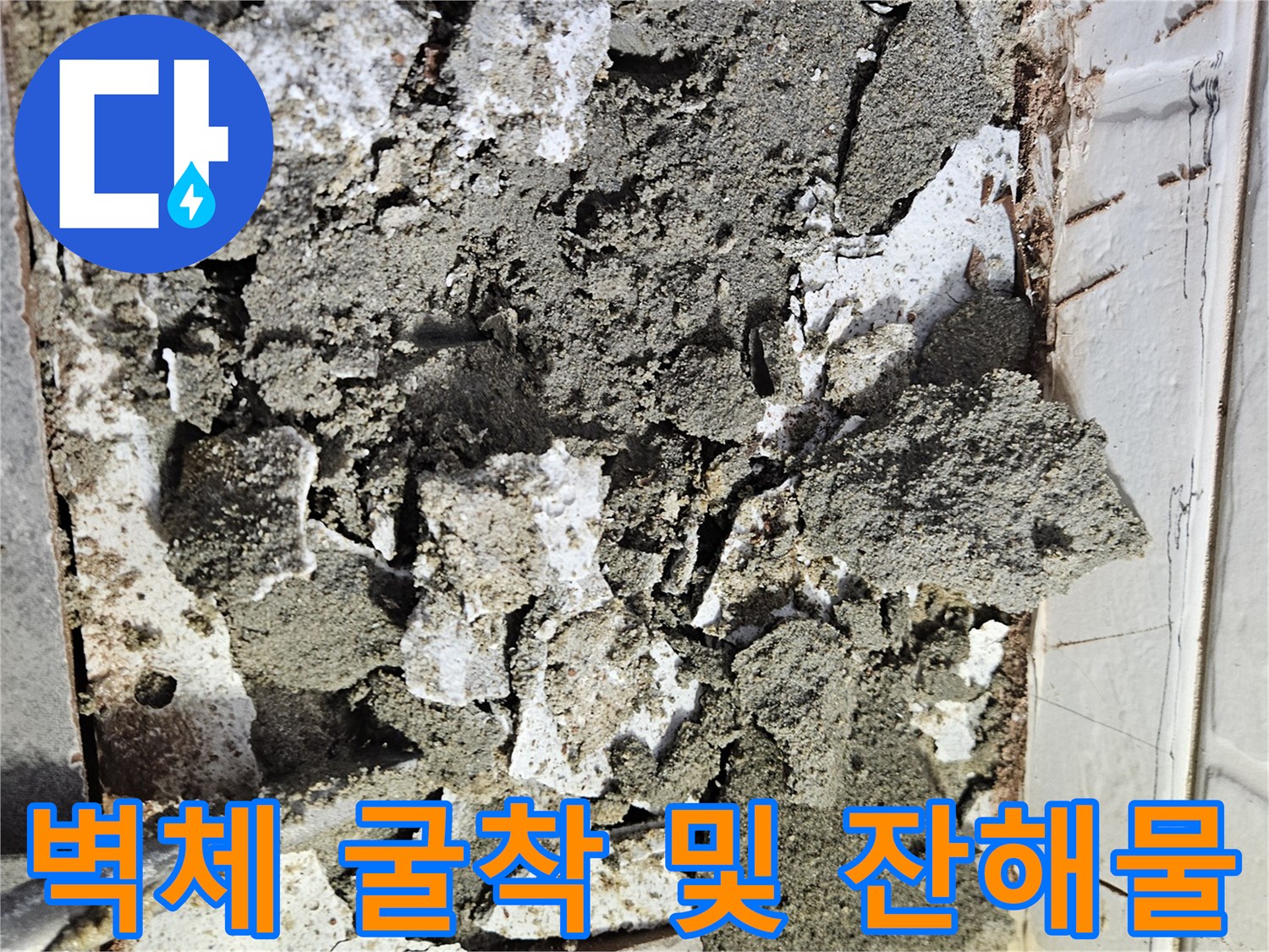 배관 수선 후 복구를 위해 진행된 벽면 파쇄 작업