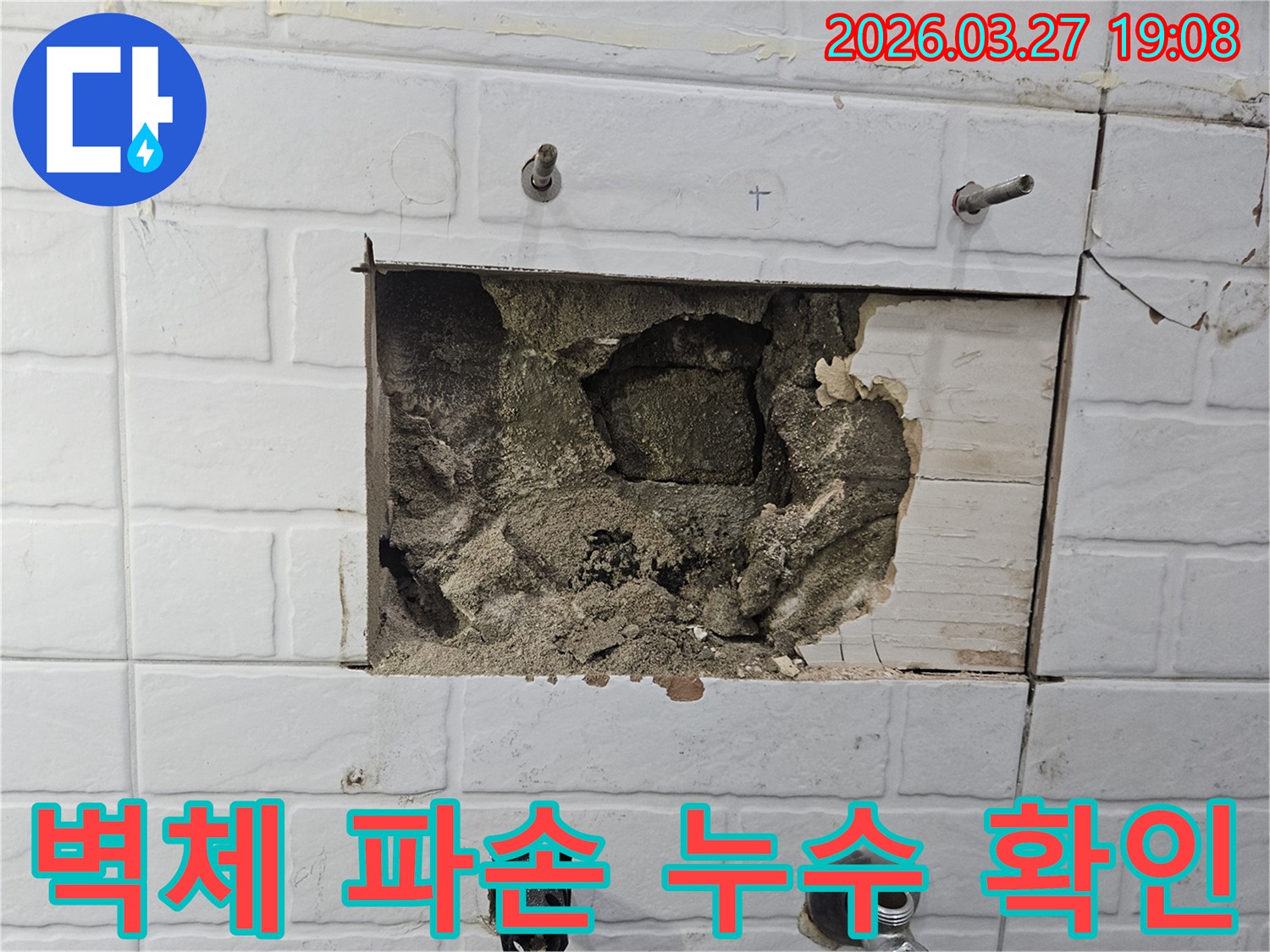빌라 벽체를 파손하여-누수 지점을 육안으로 확인하고-보수 계획을 수립하는 과정입니다