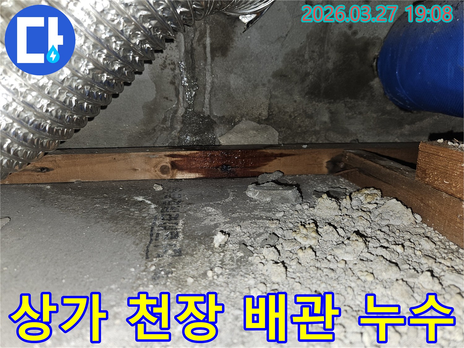 상가-건물-내부-벽면-하단부에서-발견된-누수-흔적과-물에-젖어-변색된-목재-구조물-천장-배관-누수-의심-영업-지장-최소화