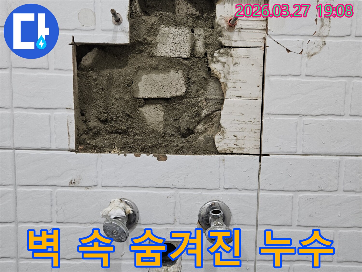 신정동-주택의-벽면을-파손하여-숨겨진-누수-배관을-발견한-공사-과정입니다