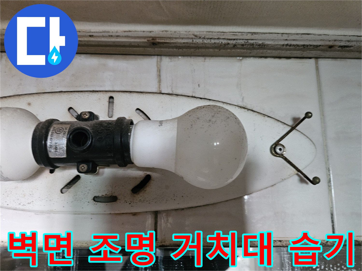 욕실-조명-거치대-주변-타일-습윤-상태