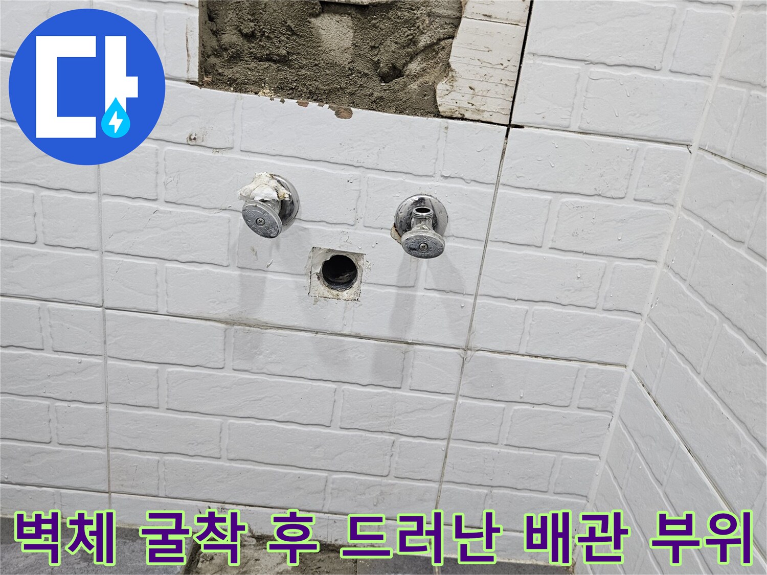 욕실 타일 파손-내부 배관 및 콘크리트 노출 상태