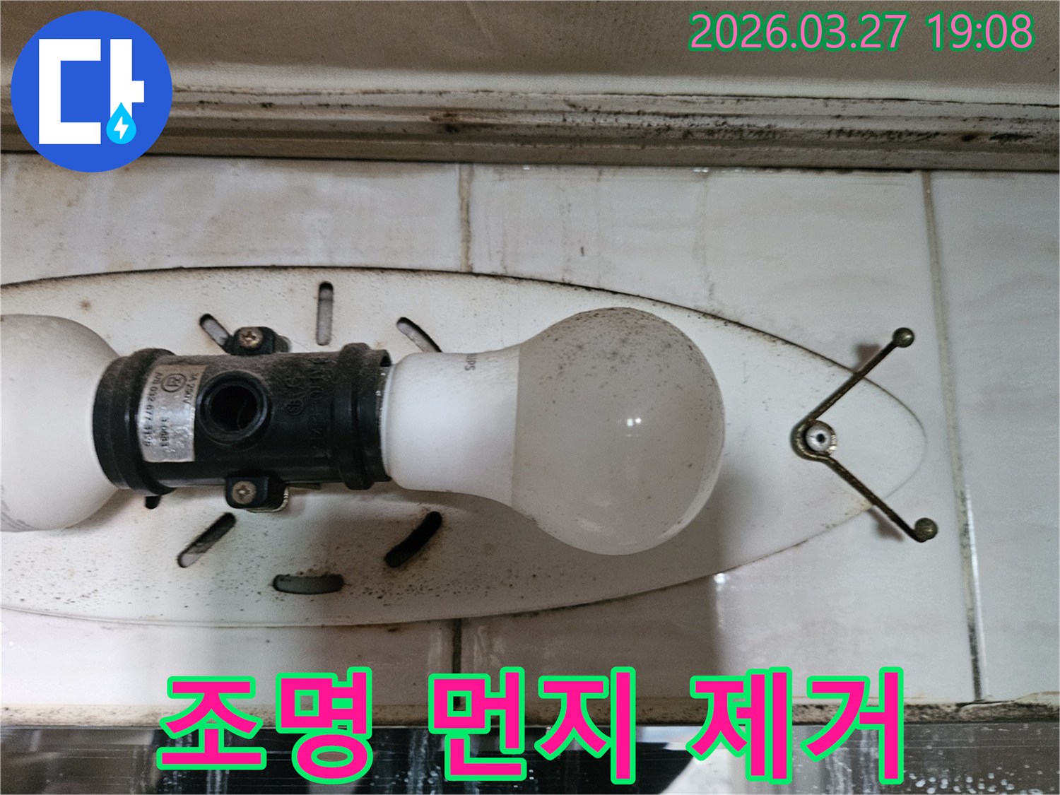 이 사진은-화장실 천장 조명 기구에-쌓인-먼지 오염을-보여주며-이는-습기와-누수로-인한-결과일-수 있습니다