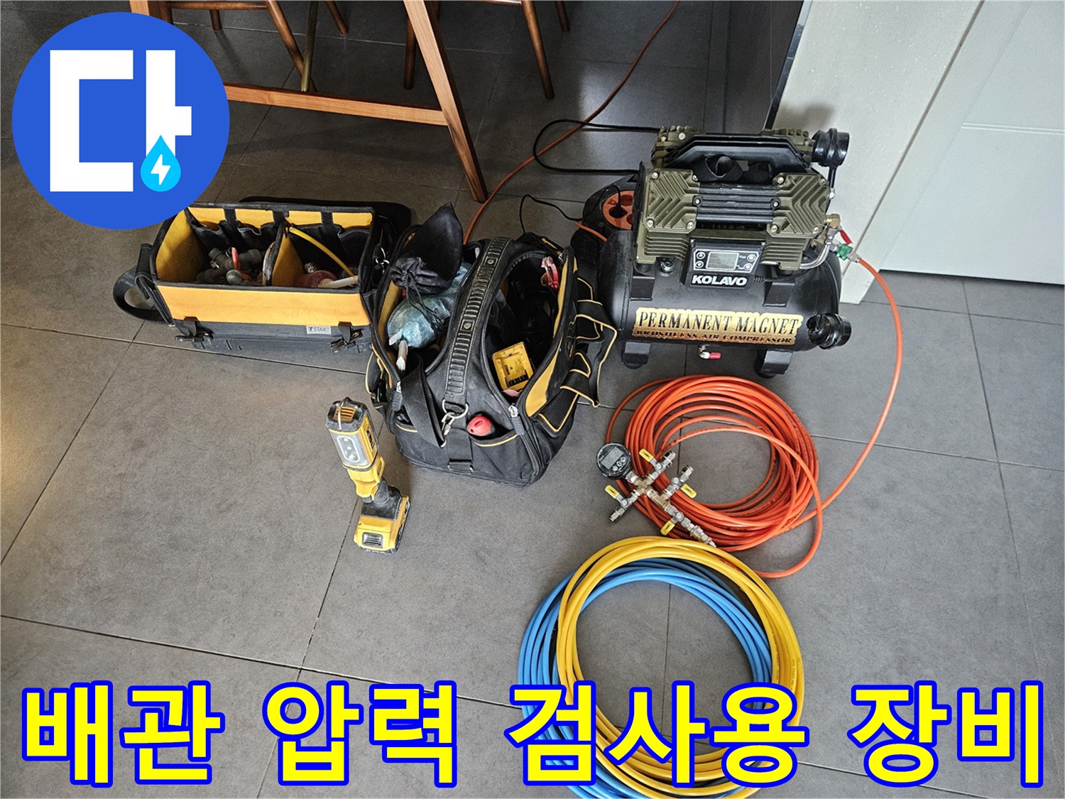 정확한 원인을 찾기 위한-공압 진단기와 가스 탐지 장비 세팅