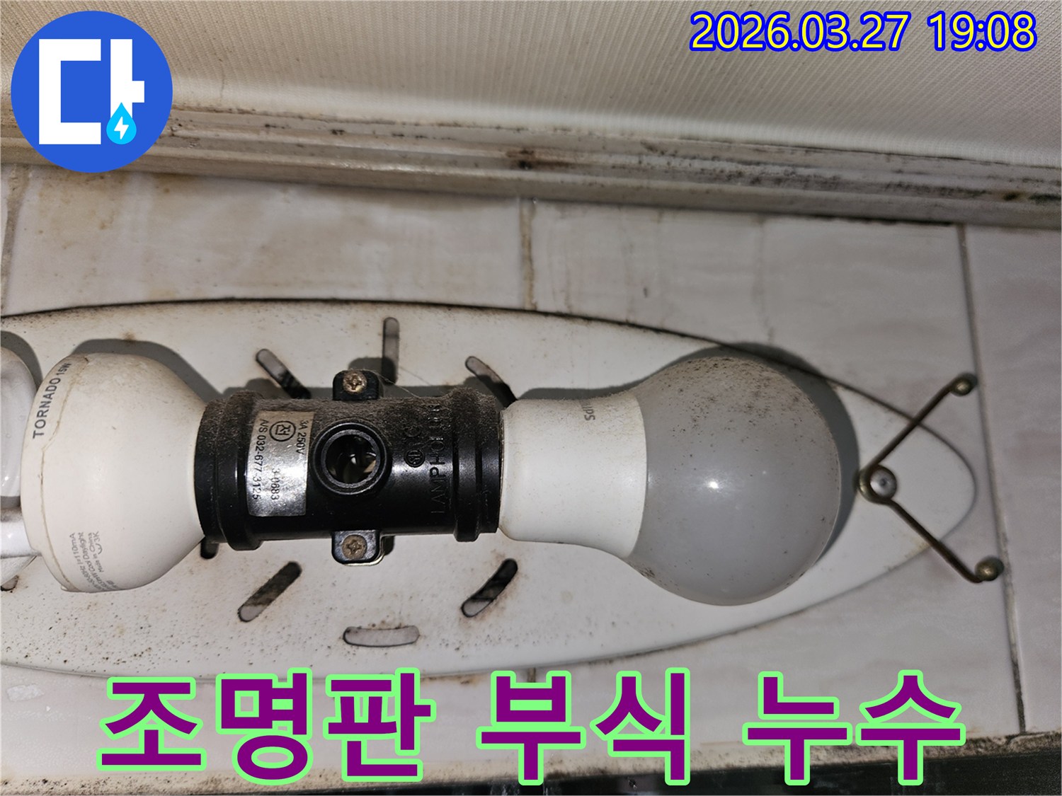 천장-조명-고정판에-생긴-먼지와-오염으로-인해-부식이-의심되며-배관-누수가-예상되는-현장-사진입니다