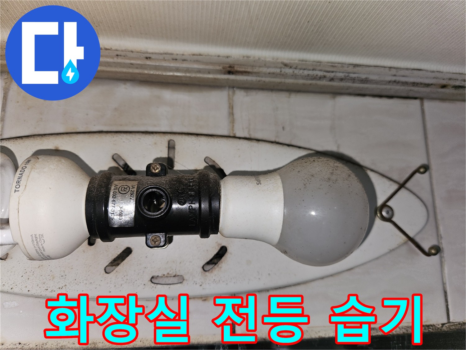 화장실 천장 전등 주변에 발견된 습기와 얼룩 상태 - 누수 점검 중