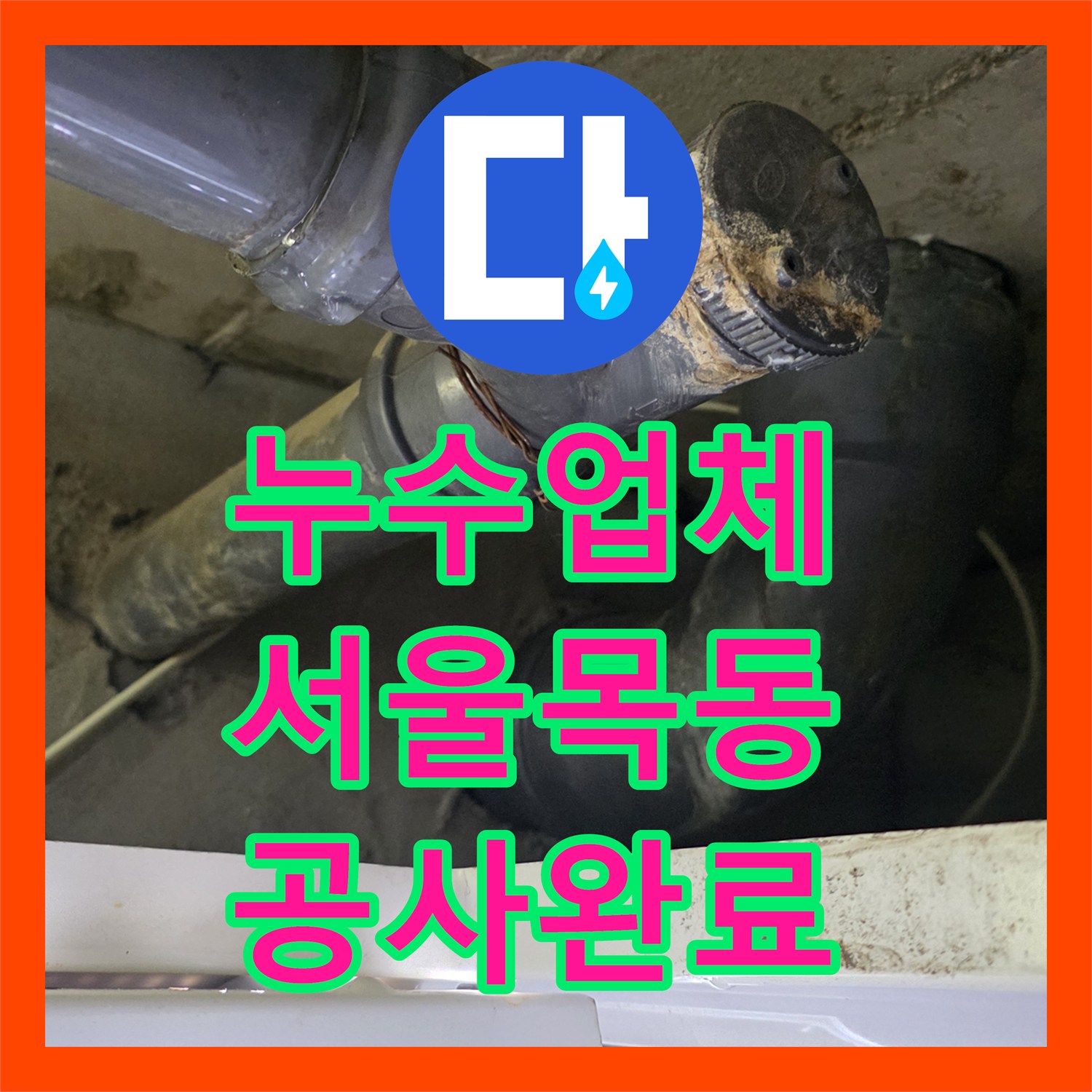 누수업체 아랫집 천장 누수를 잡기 위한 하수 배관 전체 교체 공사 서울 양천구 목동