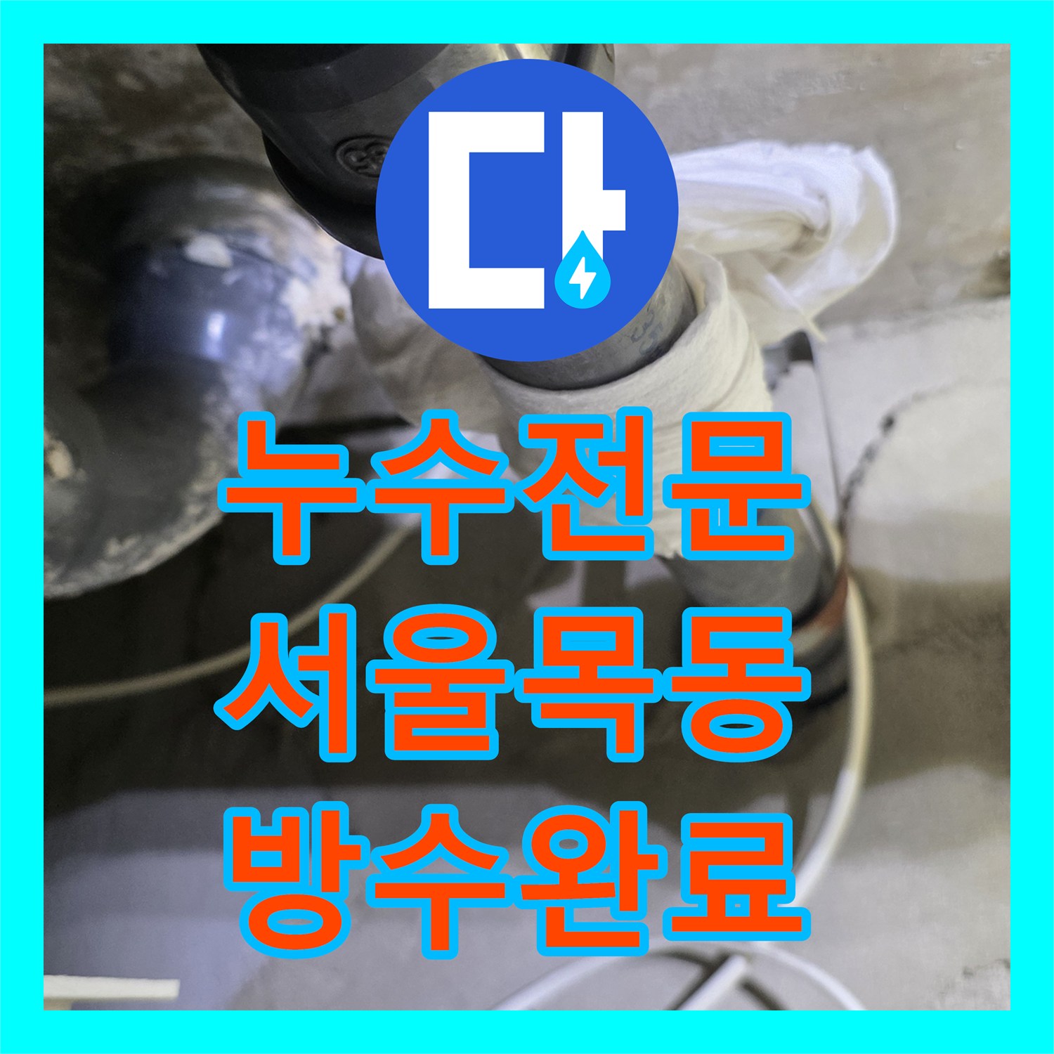 누수전문 아랫집 천장 누수를 유발한 노후 배관 교체와 방수 공사 진행 서울 양천구 목동