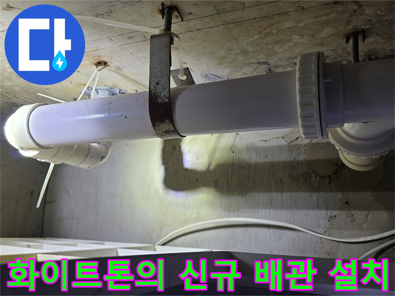 배관 교체 공사를 통해 - 안정적으로 구축된 하수 배관 구조입니다.