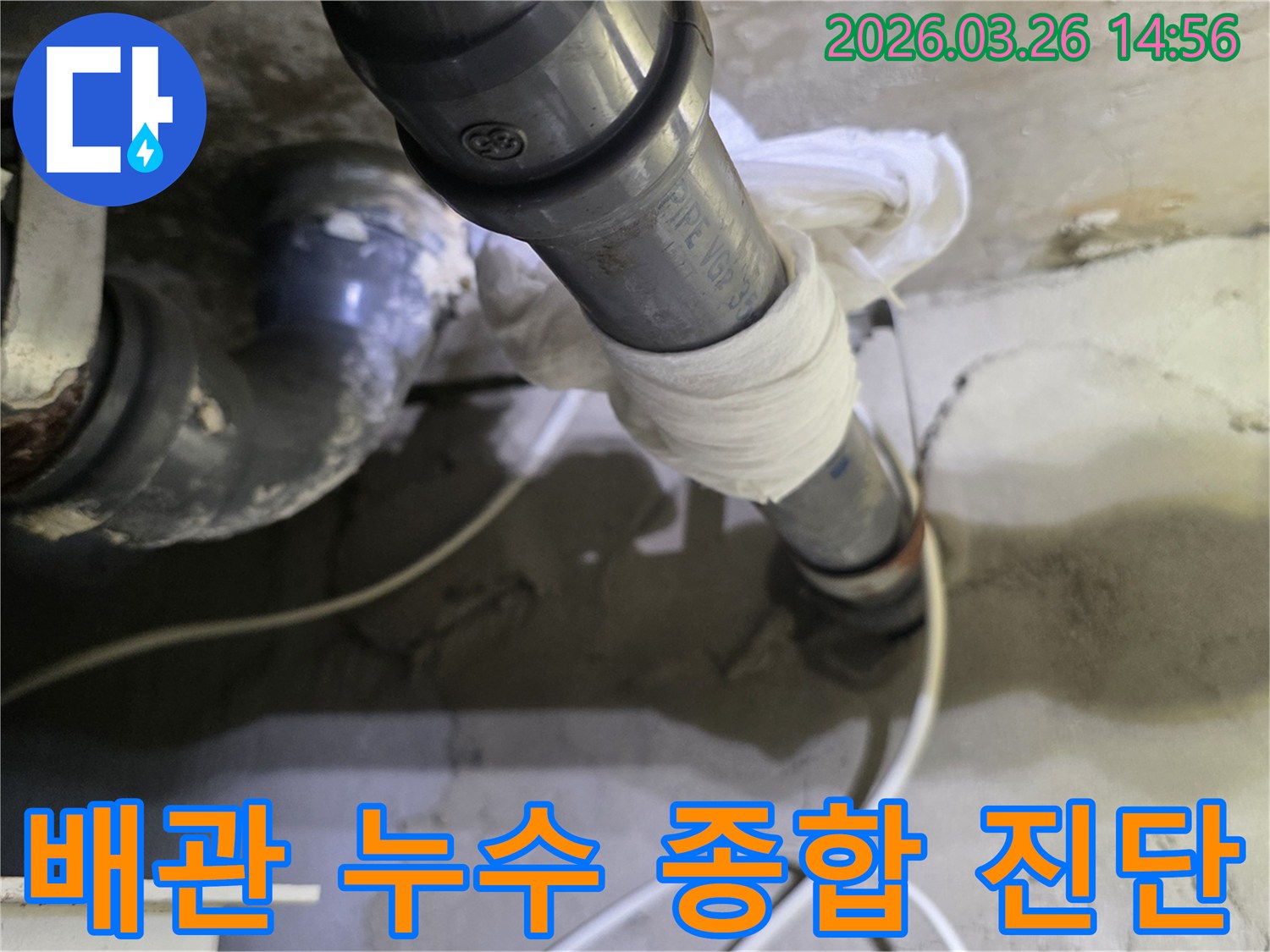 배관 누수 지점을-종합적으로 진단하고-임시 조치한 현장입니다.