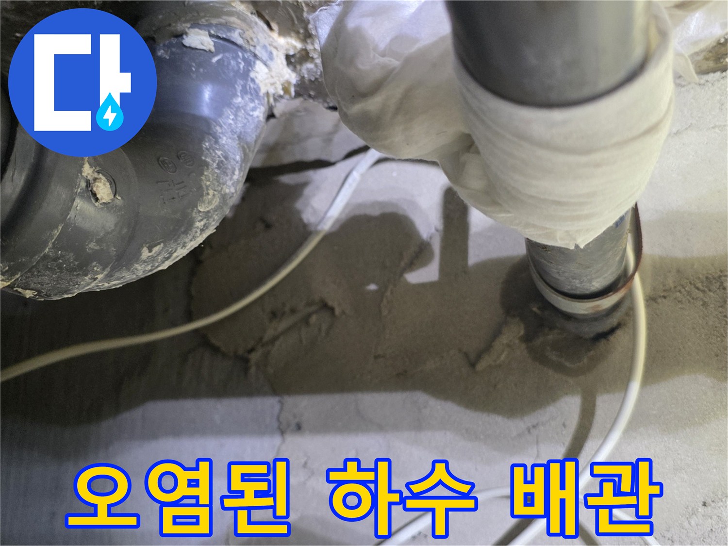 배관 주변-누수로 인해 젖어버린 천장 슬라브