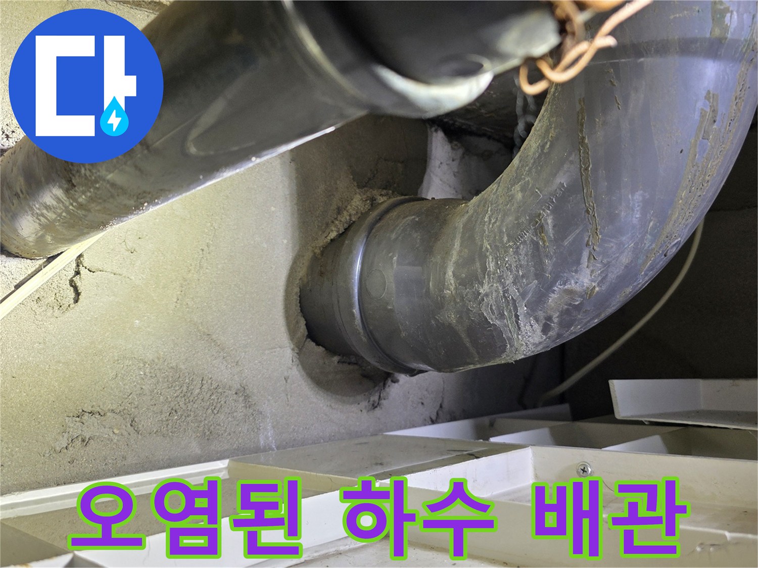 양천구 현장의-오염되고 노후된 하수 배관 모습입니다.