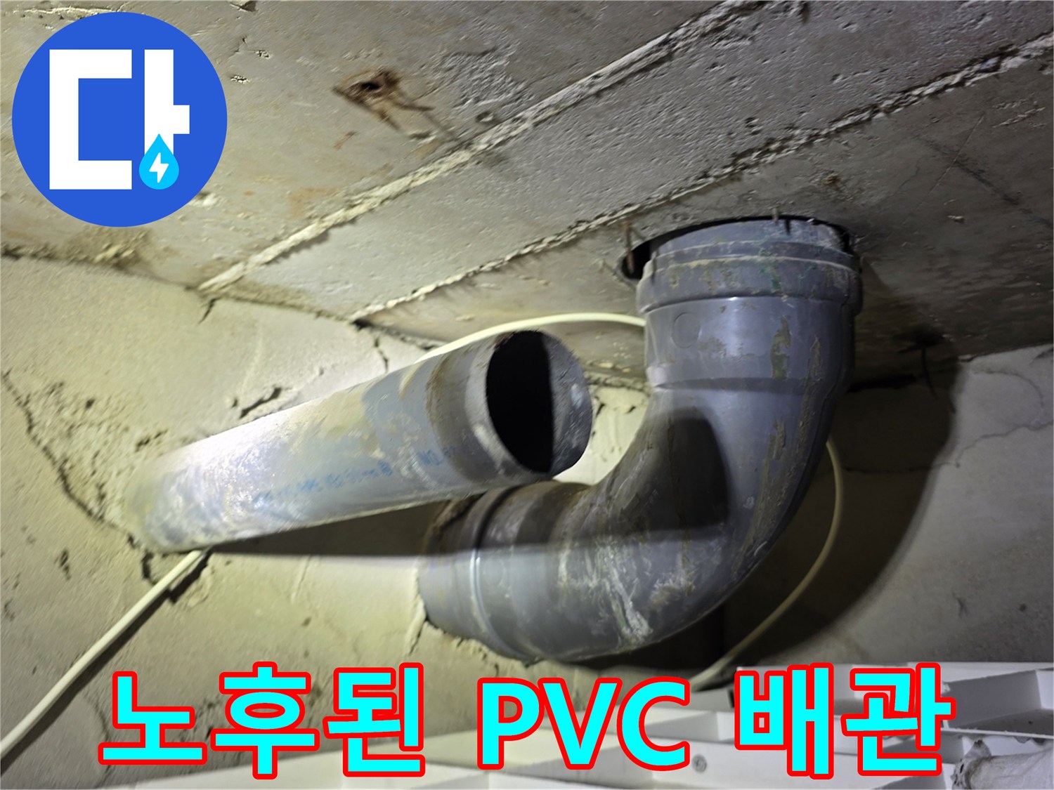오염과 물기로-얼룩진 노후된 하수 배관 모습