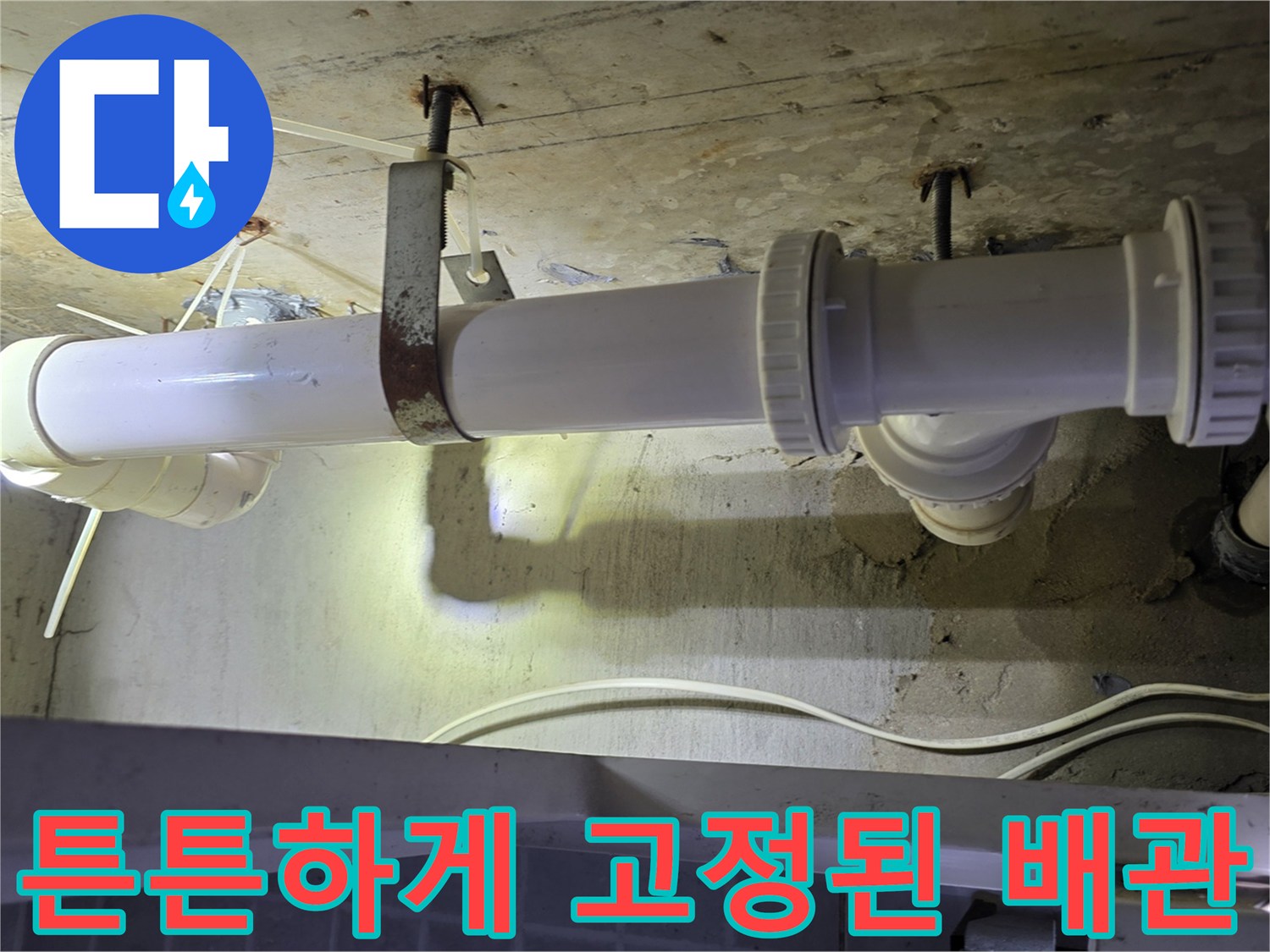 천장 구조물에 견고하게 설치 완료된 하수구 새 배관