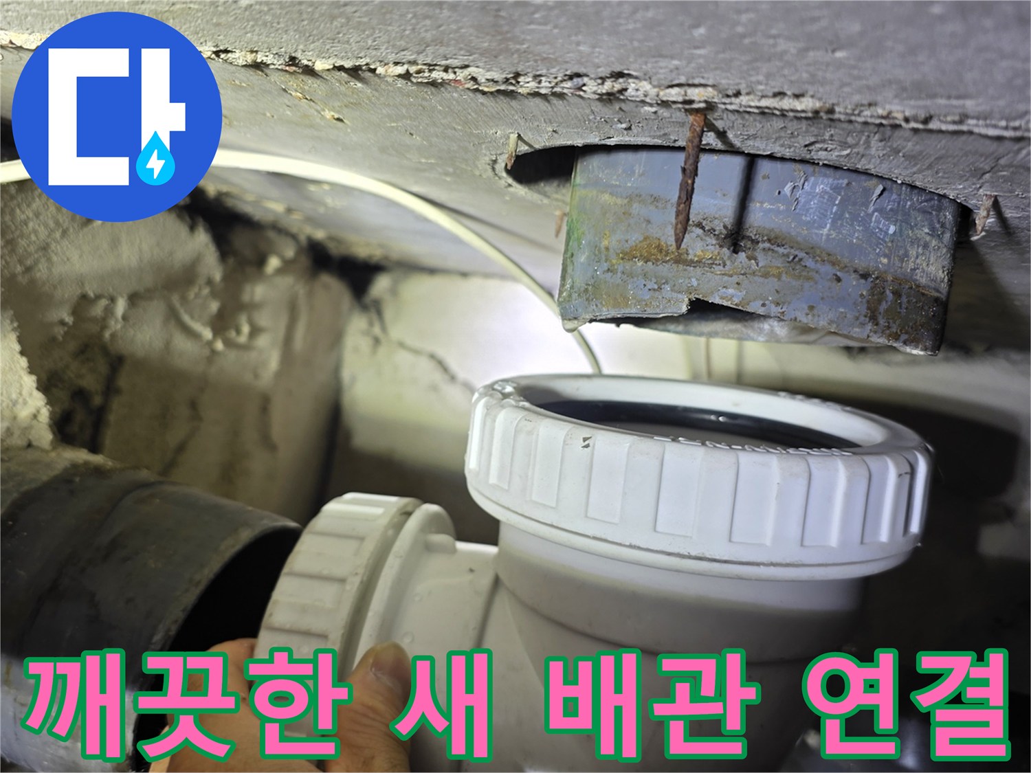 천장 슬라브 아래에 견고하게 설치된 새로운 하수 배관 부품
